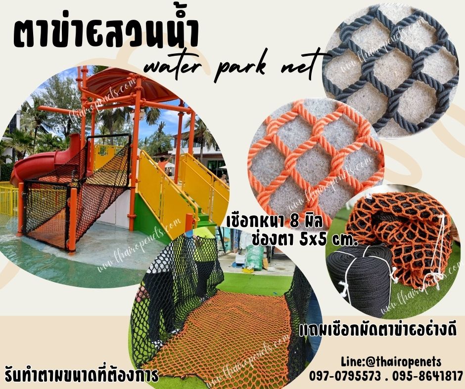 water park net ตาข่ายสวนน้ำ ตาข่ายเชือกโพลีเอสเตอร์ถัก 8 มิล ช่องตา 5x5 cm.ตาข่ายสะพานเชือกถัก ใช้งานกลางแจ้งได้ ไม่มีเชื้อรา ทนกรด ทนด่าง ทนสารเคมี