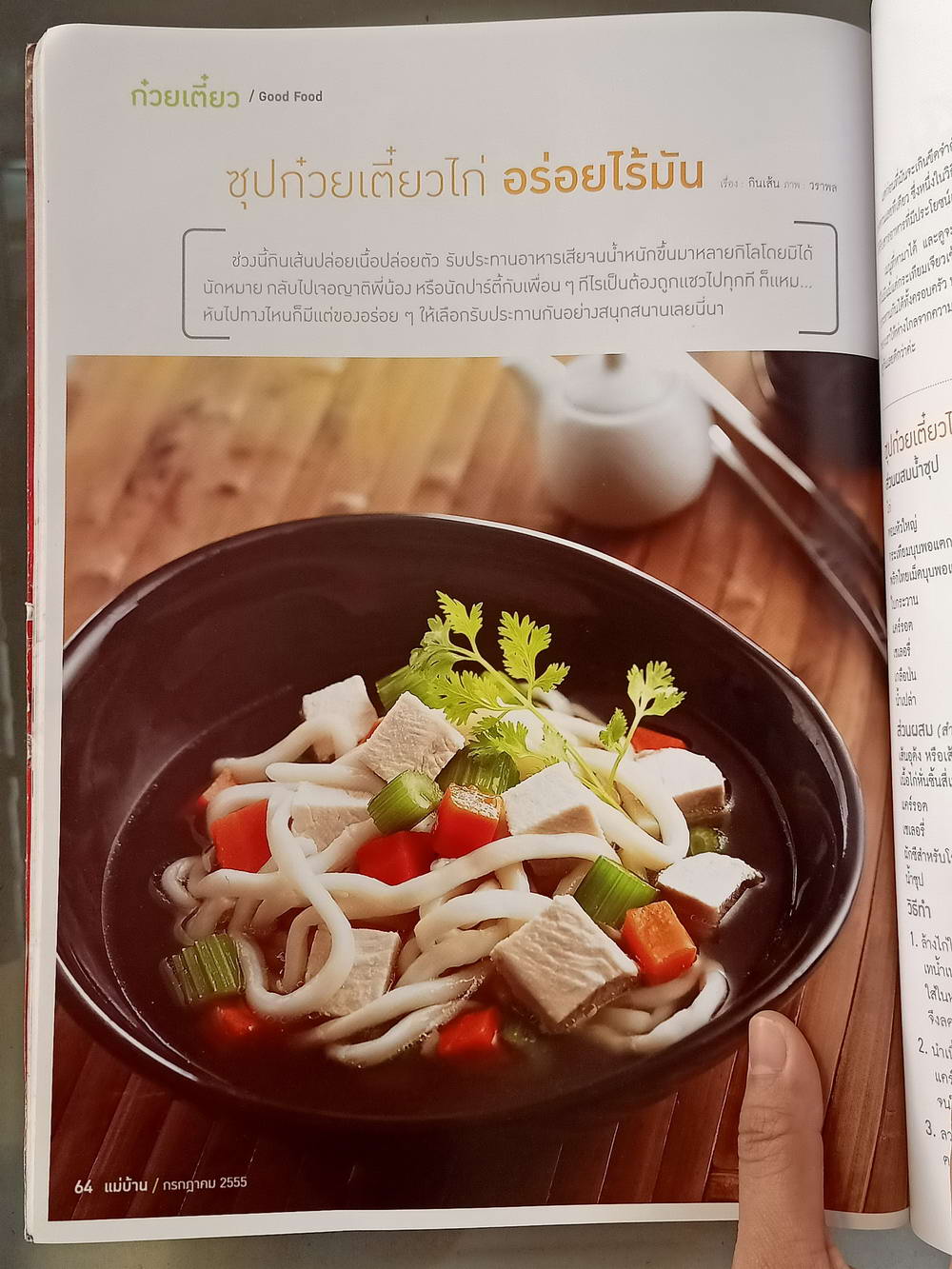 หนังสือมือสอง 057 นิตยสารแม่บ้าน ปีที่ 37 ฉบับที่ 518 ประจำเดือนกรกฎาคม 2555 ความหนา 149 หน้า