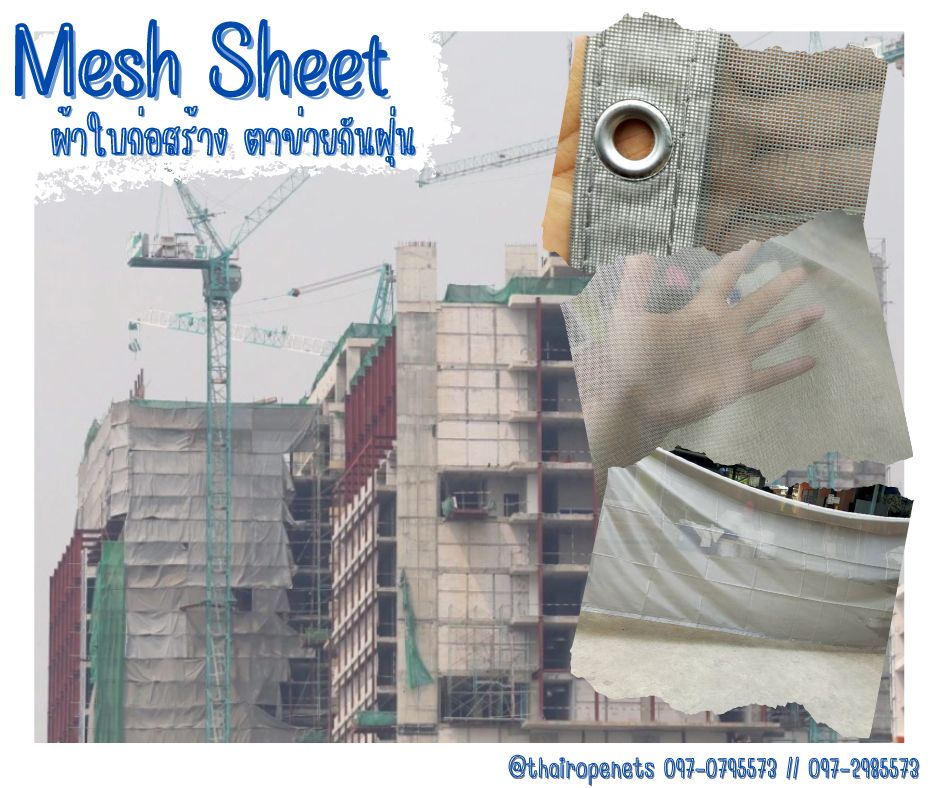 Meshsheet เมชชีท ผ้าใบกันฝุ่น ตาข่ายงกันตกงานก่อสร้าง ผสมสารป้องกันไฟลาม ป้องกันฝุ่นละออง เข้า/ออก บริเวณเขตก่อสร้าง