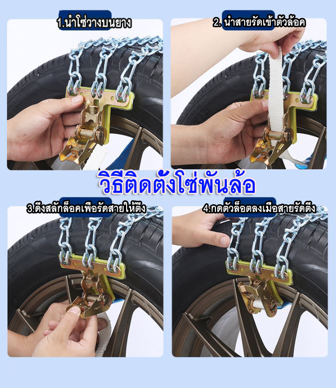 OT78 โซ่พันล่อ ลุยโคลน สำหรับยางหน้ากว้าง 235-275 ชุด 6 เส้น