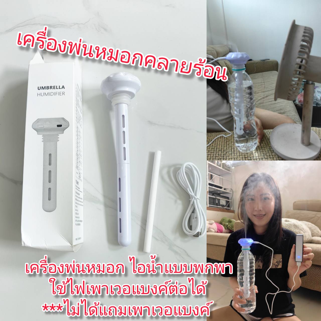 OT187 เครื่องพ่นหมอก ไอน้ำ น้ำหอม น้ำยาฆ่าเชื้อ คลายร้อนพกพาเสียบเพาเวอร์แบงค์ได้