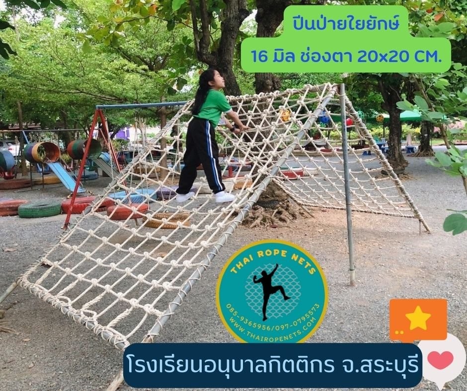 ตาข่ายปีนป่าย สนามเด็กเล่น