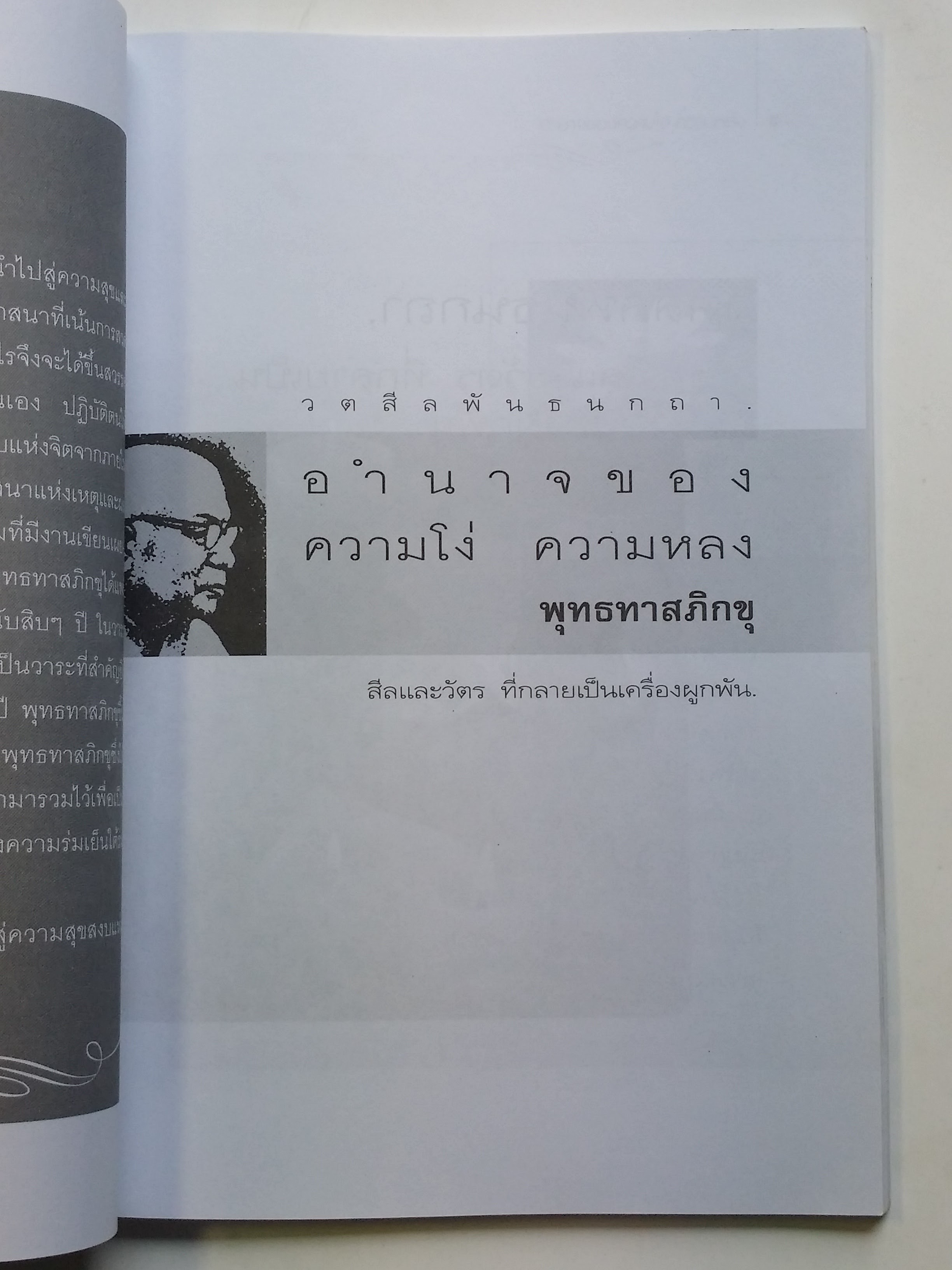 หนังสือมือสอง 293 หนังสือธรรมะ อำนาจของความโง่ ความหลง คนเราต้องตกอยู่ในห้วงแห่งความทุกข์นั้น เพราะอวิชชา เพราะความโง่ ความหลง ซึ่งเป็นเหตุให้ดื้อดึง หนังสือเล่มนี้ขายแล้ว