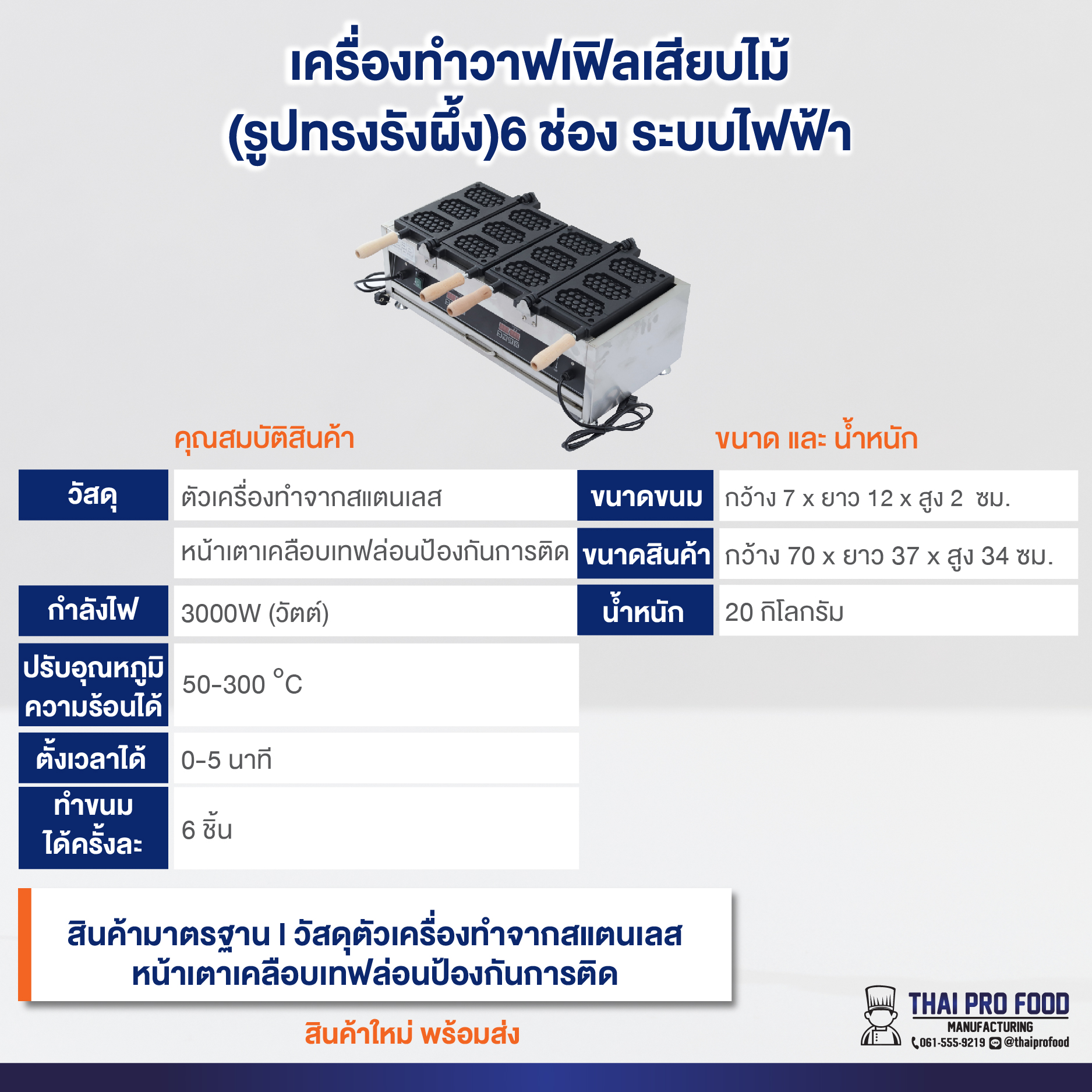 เครื่องทำวาฟเฟิลเสียบไม้ (รูปทรงรังผึ้ง) ระบบไฟฟ้า 6 ช่อง (ทำขนมได้ครั้งละ 6 ชิ้น)