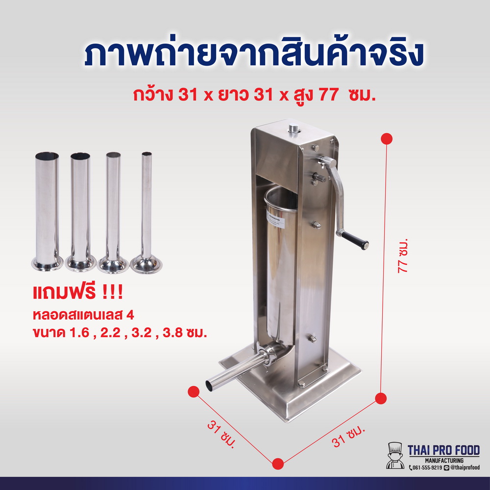 เครื่องอัดไส้กรอก 7 ลิตร (สเเตนเลส 201)