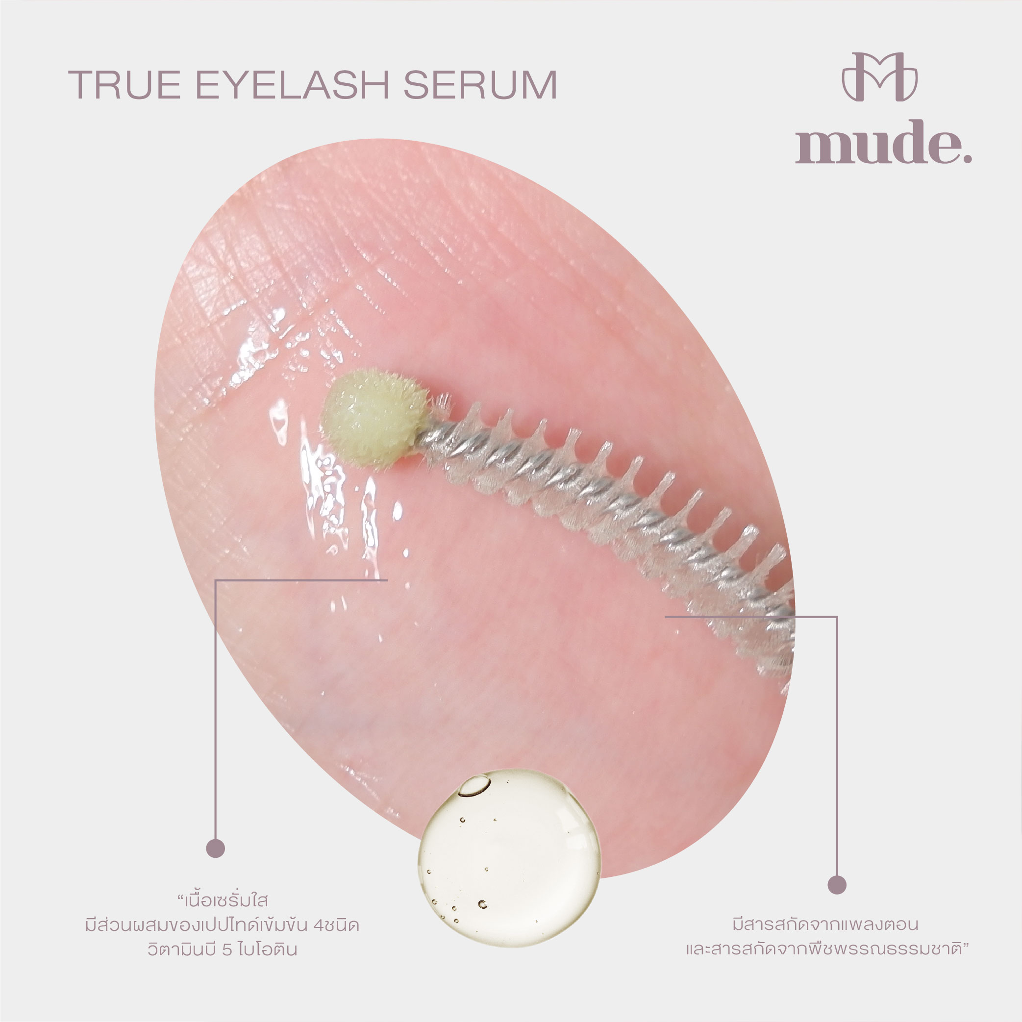 [SALE] MUDE TRUE EYELASH SERUM 8 G. (เซรั่ม มาสคาร่า แท่งสีทอง ) exp2026/01