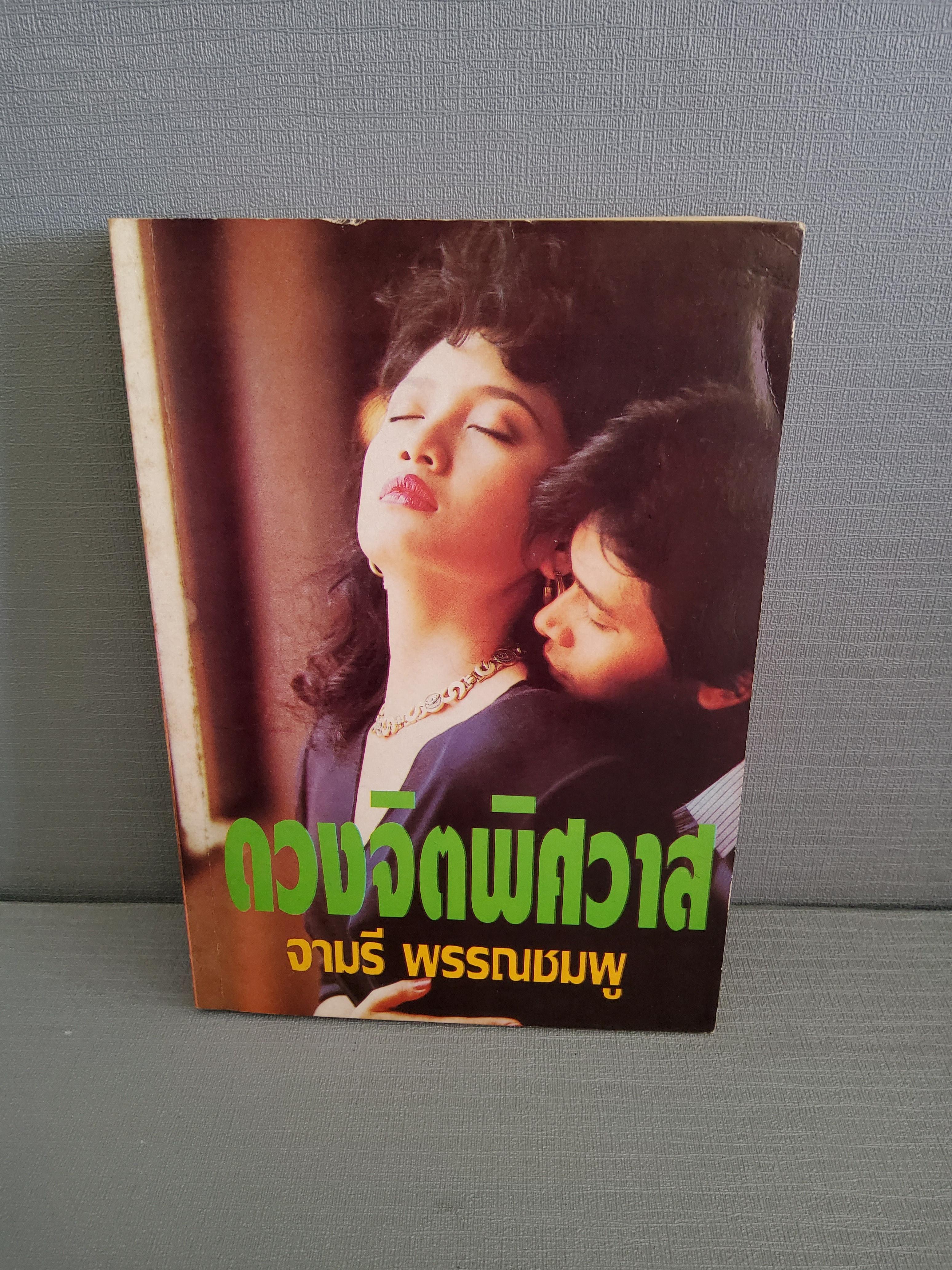 ดวงจิตพิศวาส / จามรี พรรณชมพู / 2537 ปกอ่อน