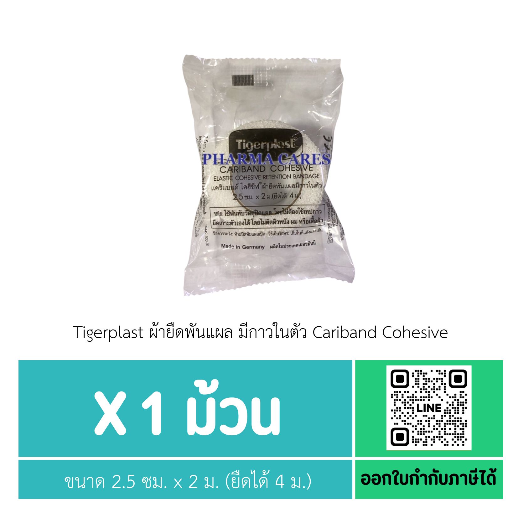 (1 ม้วน) Tigerplast ผ้ายืดพันแผล มีกาวในตัว Cariband Cohesive ขนาด 2.5 ซม. x 2 ม. (ยืดได้ 4 ม.)