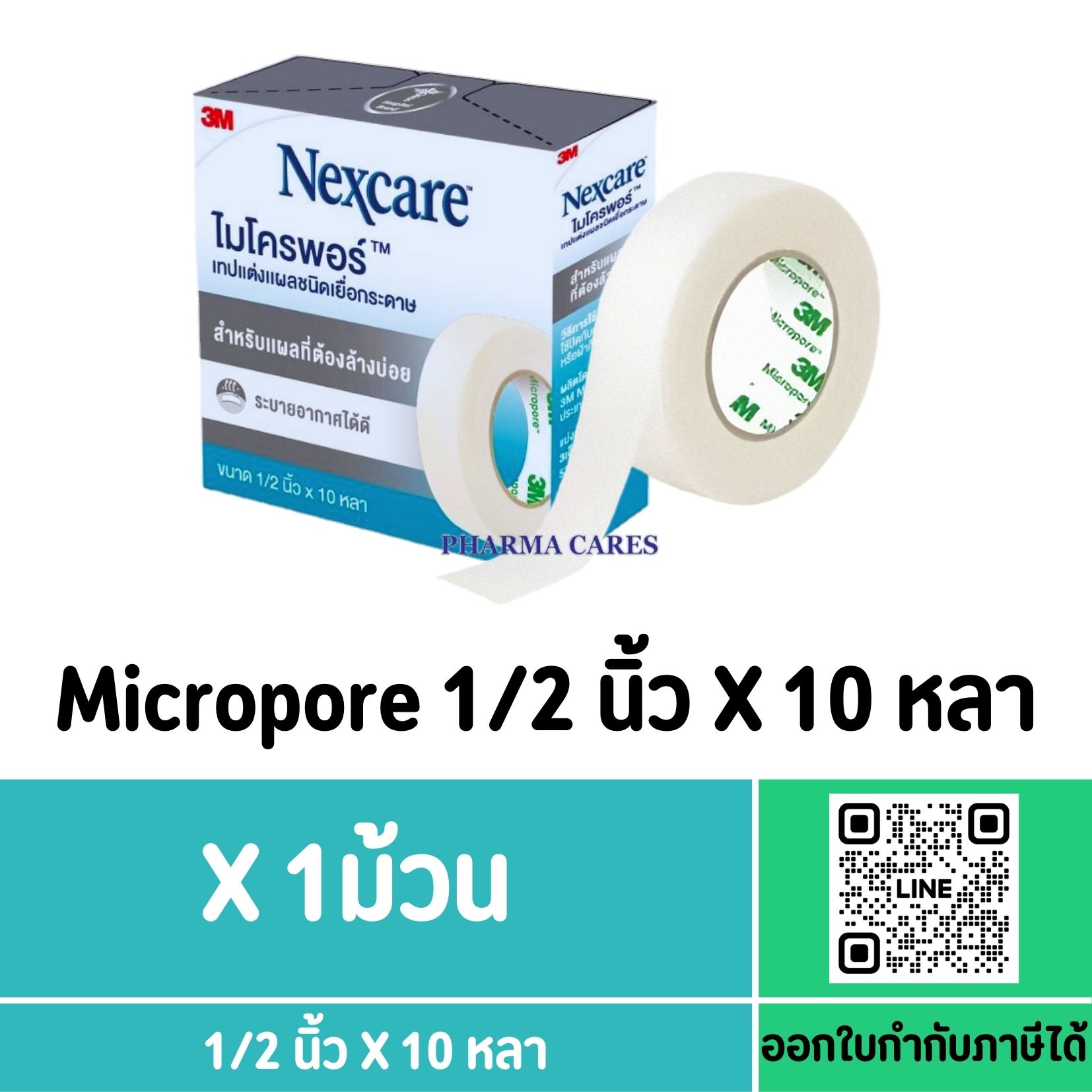 3M Micropore เทปแต่งแผลชนิดเยื่อกระดาษ ขนาด 1/2 นิ้ว X 10 หลา