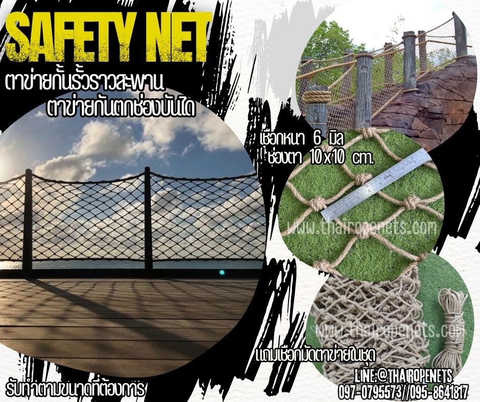Safety Net ตาข่ายกันตกช่องบันได ตาข่ายเชือกมะนิลาแท้ถัก เชือกหนา 6 มิล ตาข่ายกั้นตกราวสะพาน รับทำตามขนาดที่ต้องการ