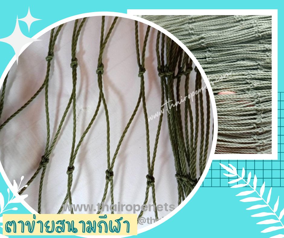 ตาข่ายสนามกีฬา ตาข่ายล้อมสนามฟุตบอล ตาข่ายกั้นเขตสนาม ตาข่ายกันลูกบอลออกนอกสนาม ตาข่ายล้อมสนามหญ้าเทียม ผสมสารป้องกันUV