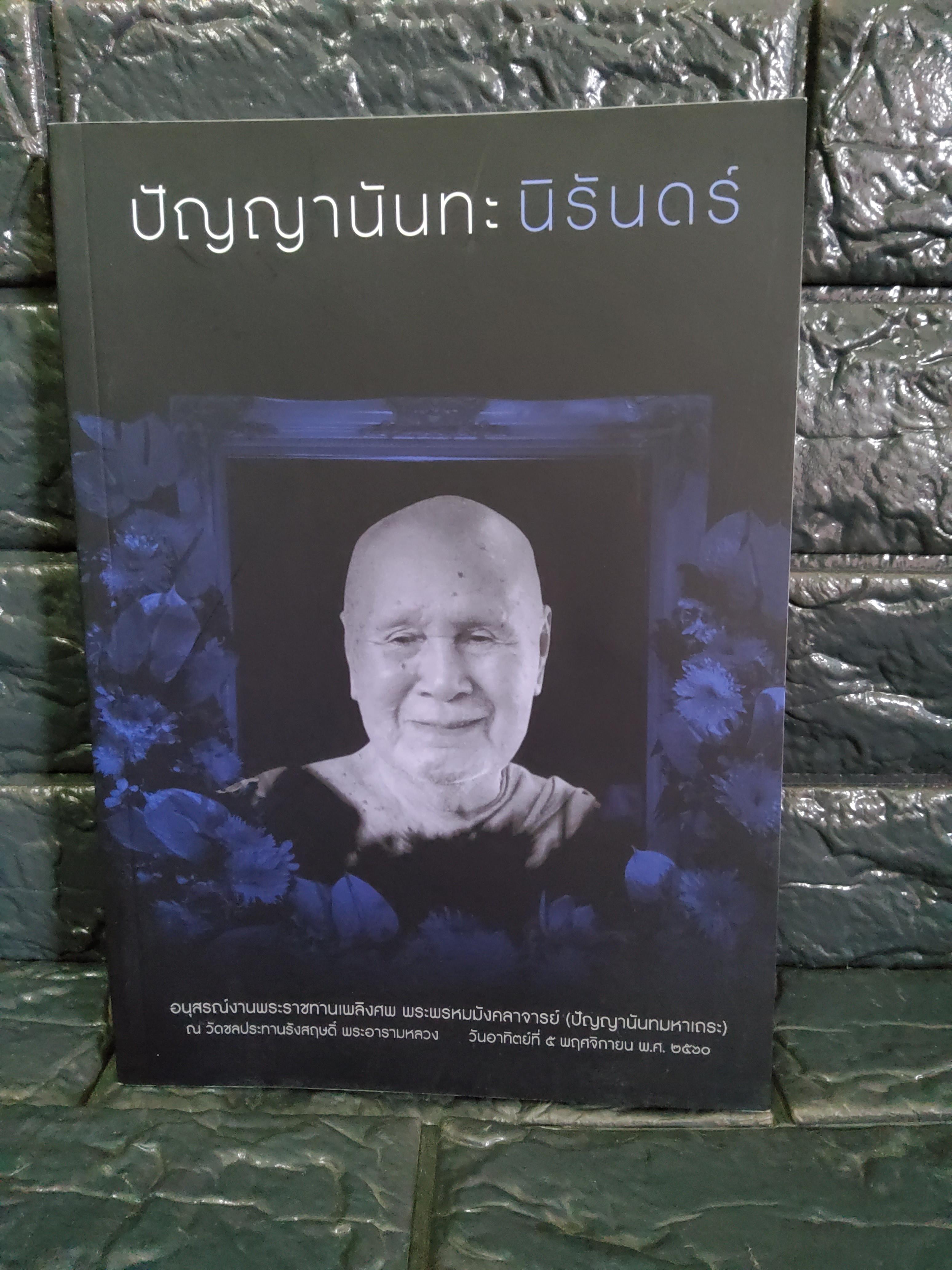 ปัญญานันทะนิรันดร์ / อนุสรณ์งานพระราชทานเพลิงศพ พระพรหมมังคลาจารย์(ปัญญานันทมหาเถระ) 2560 ปกอ่อน