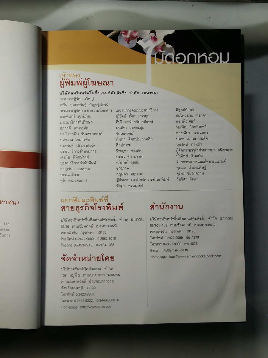 หนังสือมือสอง 265 ไม้ดอกหอม ฉบับปรับปรุง และเพิ่มเติม พิมพ์ครั้งที่ 6 ดร.ปิยะ เฉลิมกลิ่น ความหนา 351 หน้า ราคาหน้าปก 530 บาท พิมพ์ด้วย กระดาษอาร์ตมัน 4 สีทั้งเล่ม