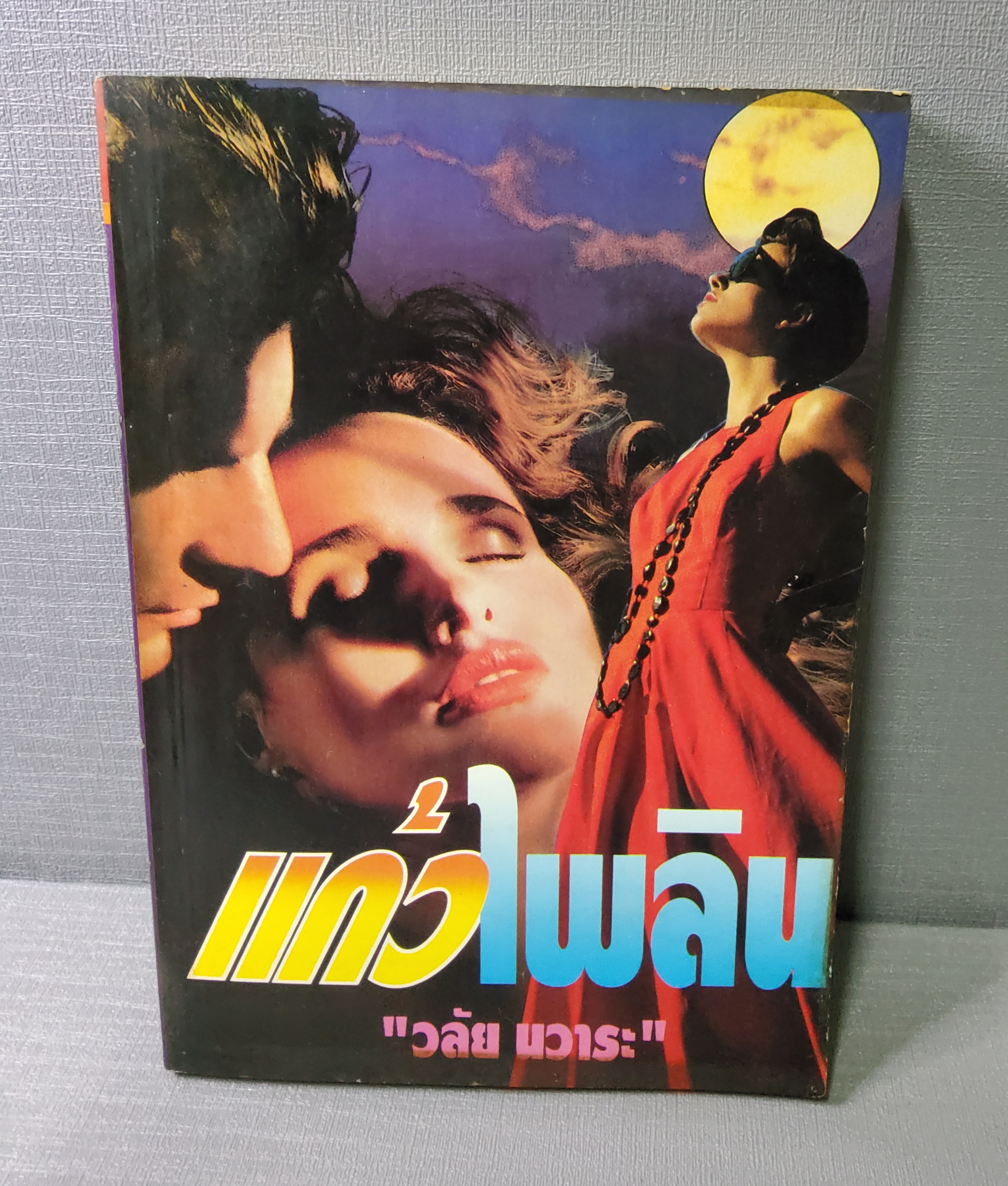 แก้วไพลิน วลัย นวาระ 2536 ปกอ่อน
