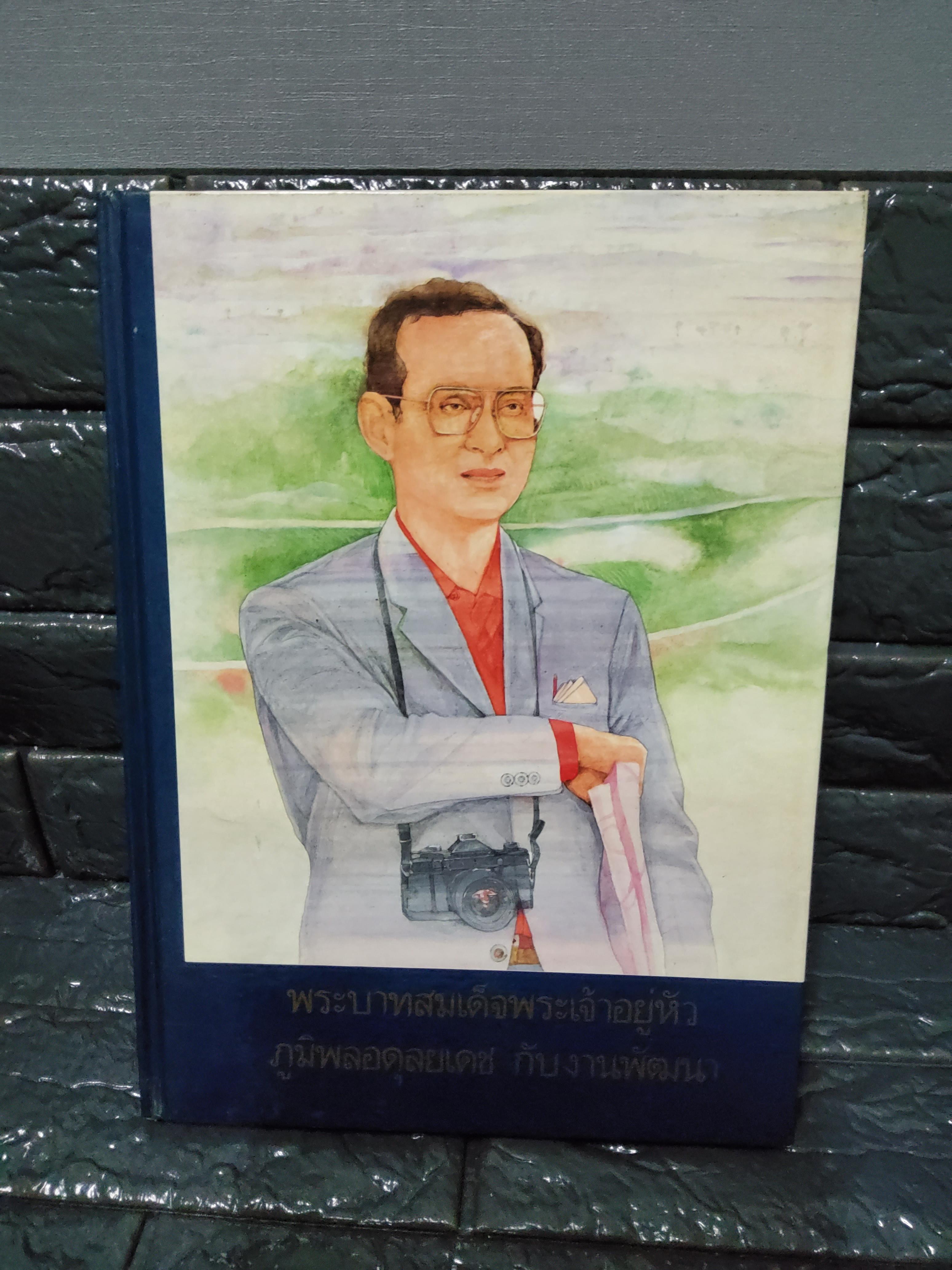 พระบาทสมเด็จพระเจ้าอยู่หัวภูมิพลอดุลยเดช กับงานพัฒนา 2530 ปกแข็ง