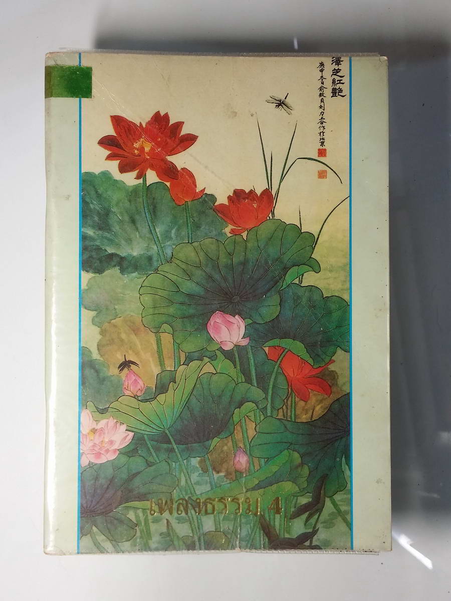หนังสือมือสอง 247 เพลงธรรม 4 แสงจ้าเกิด ด้วยเข้าใจ จิตเดิม รู้ญาณจริง กายและใจว่าง พลัน กำเนิดพลังอัน แยบยล