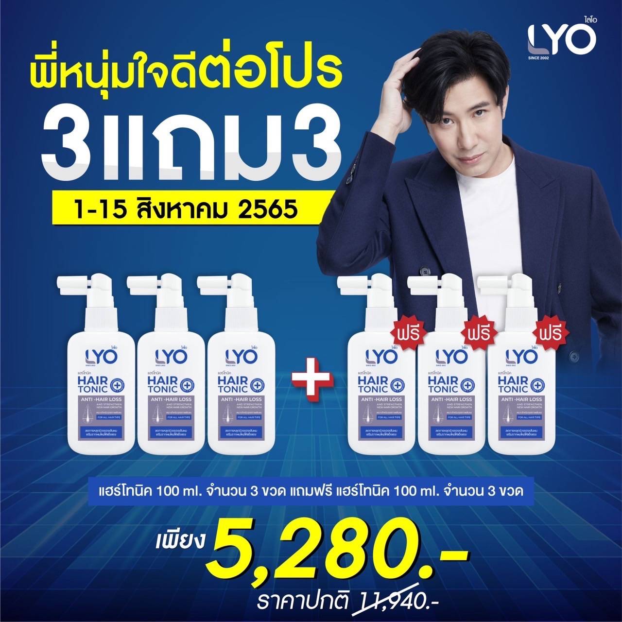 โปรพิเศษ Lyo Hair Tonic ไลโอแฮร์โทนิค 3แถม3 ขวด