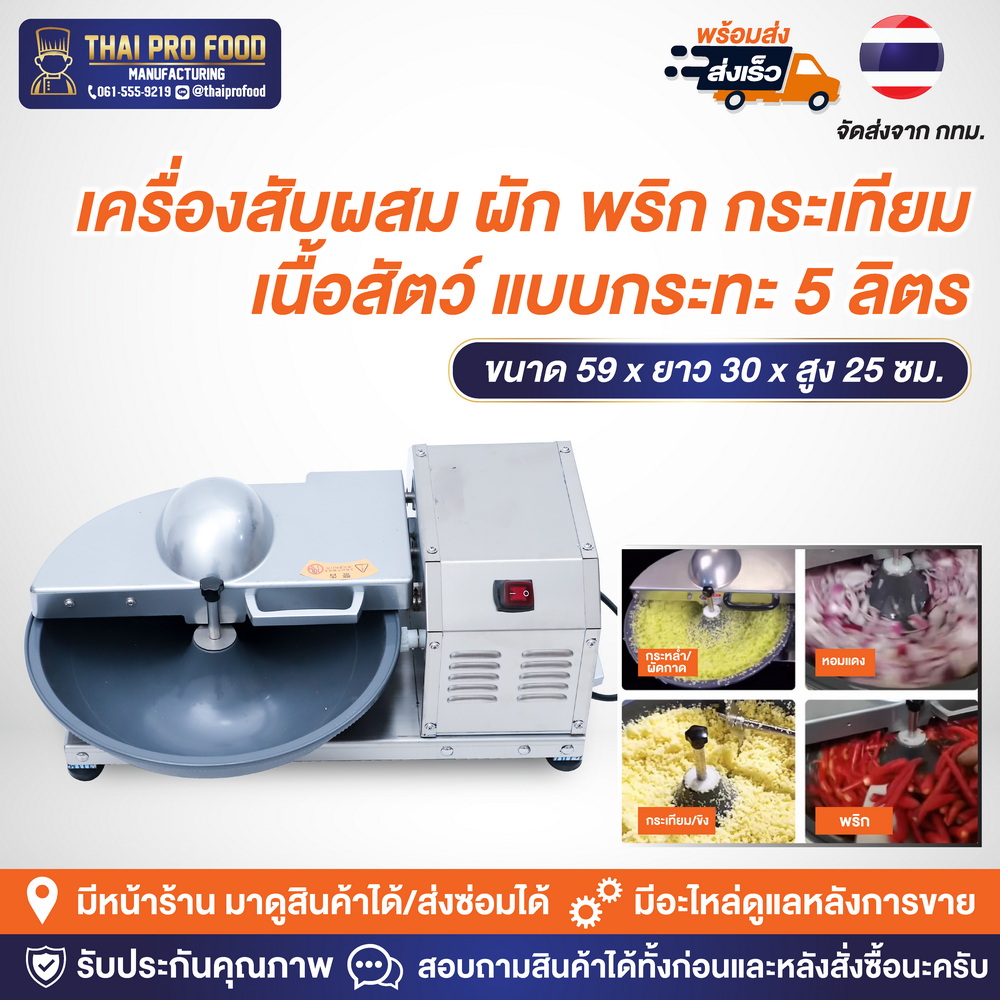 เครื่องสับผสม ผัก พริก กระเทียม เนื้อสัตว์ แบบกระทะหมุน 5 ลิตร (ระบบไฟฟ้า) กำลังการผลิต 2 กิโลกรัม/ครั้ง