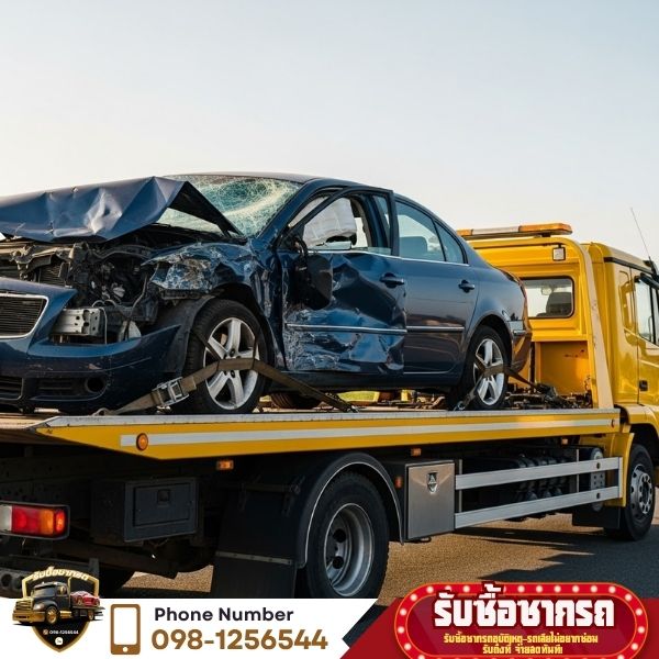 รับซื้อรถอุบัติเหตุ