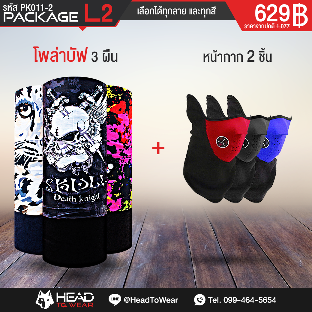 Package L2 : โพล่าบัฟ 3 ผืน + หน้ากาก 2 ชิ้น รหัส PK011-2