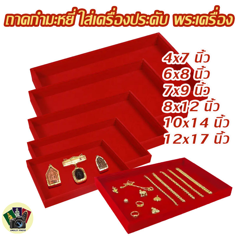 ถาดกำมะหยี่ โชว์พระเครื่อง เครื่องประดับ กล่องโชว์จิวเวลรี่ กล่องใส่พระ