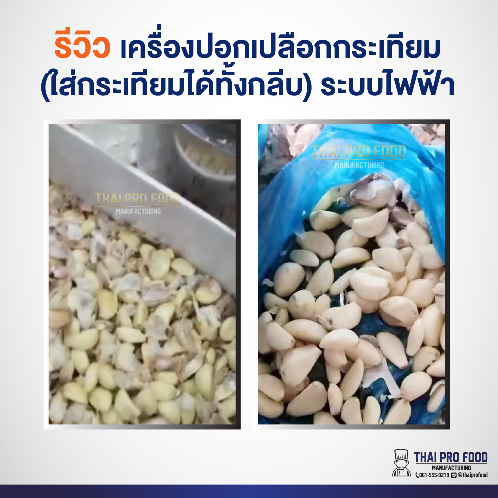 เครื่องปอกเปลือกกระเทียม (ใส่กระเทียมได้ทั้งหัว) ระบบไฟฟ้า ปอกเปลือกกระเทียมได้ทั้งหัวโดยไม่ต้องแกะกลีบ