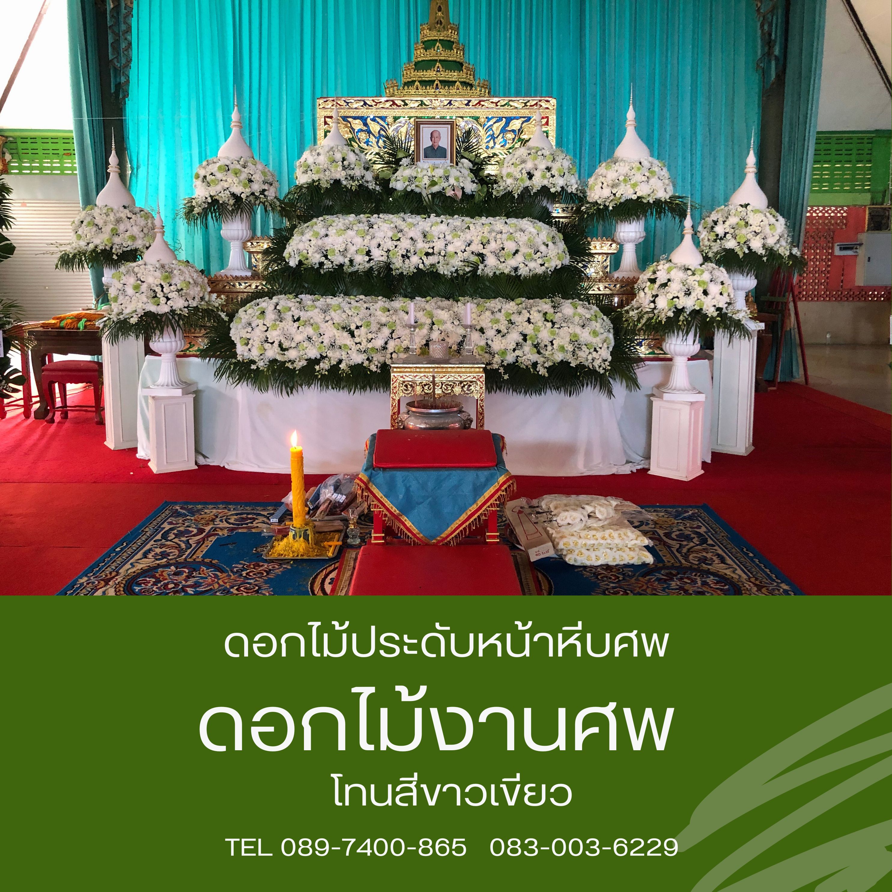 ดอกไม้หน้าศพ 2 ชั้น โทนสีขาว พร้อมพุ่มฝ้ายสี่ขาว 4 คู่