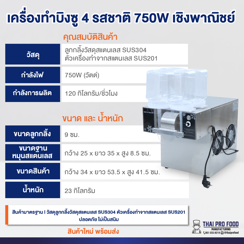 เครื่องทำบิงซู 750W เชิงพาณิชย์ ทำบิงซูสายไหม+เกล็ดหิมะ (แถมถังบรรจุ 3 ลิตร 4 ถัง)