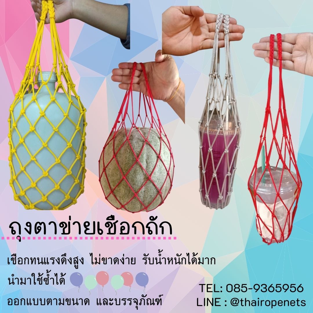 ตาข่ายเชือก ตาข่ายยกของ ตาข่ายใส่แก้วน้ำ ตาข่ายใส่ของเอนกประสงค์ ตาข่ายใส่ผลไม้ ถุงตาข่าย