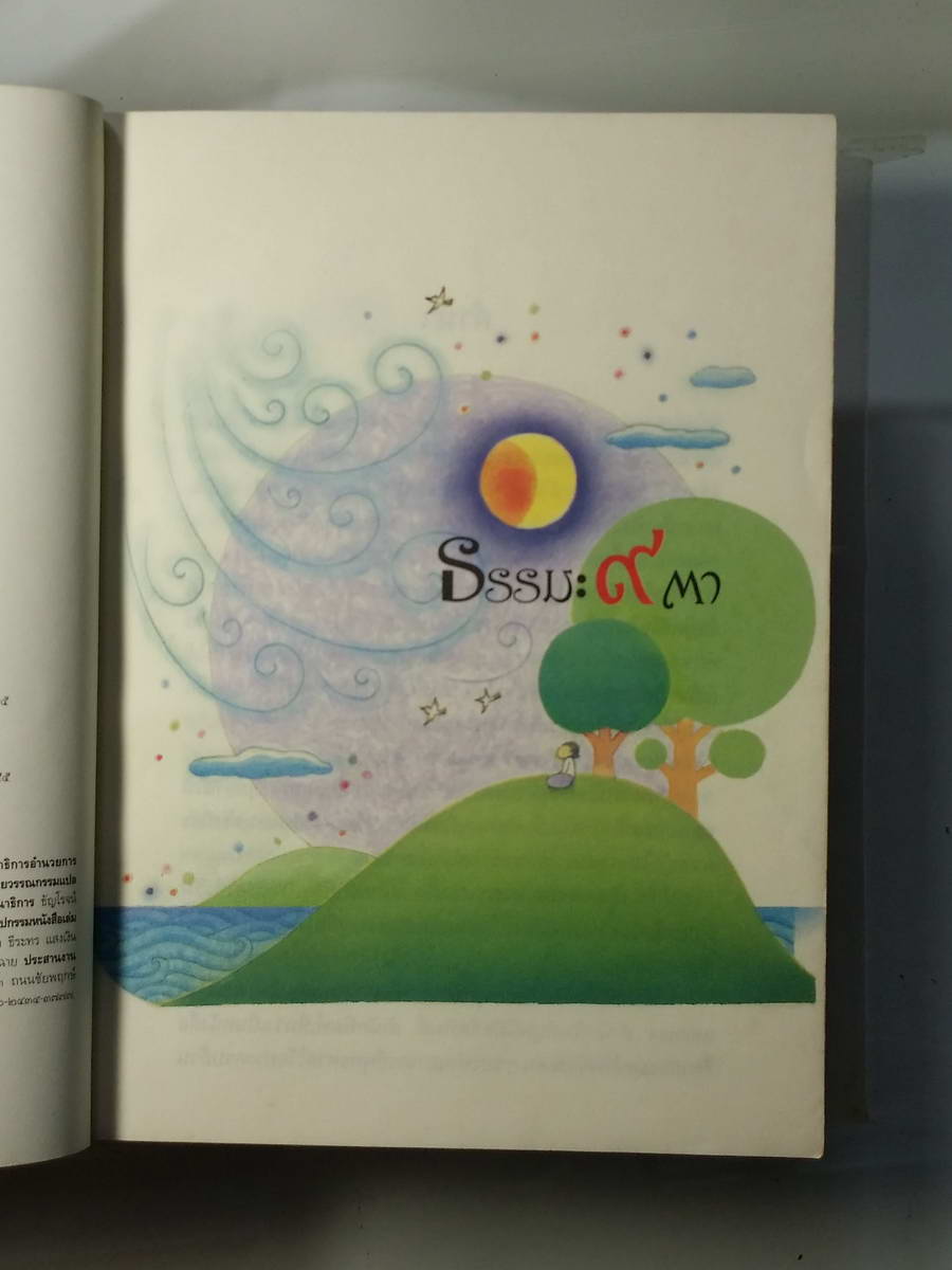 หนังสือมือสอง 260 ธรรมะ 9 ตา พุทธทาสภิขุ รวมคำสอนหลักที่เด่นเป็นเอกลักษณ์ ของท่านพุทธทาส ความหนา 394 หน้า ราคาปก 265 บาท หนังสือเล่มนี้ขายแล้ว