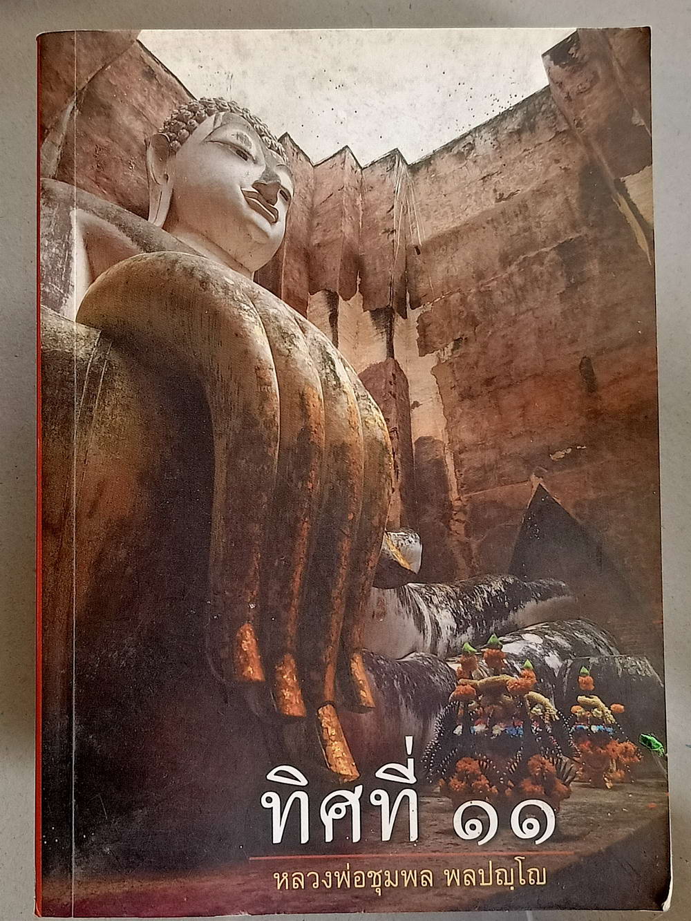 หนังสือมือสอง 077 ทิศที่ 11 โดย หลวงพ่อชุมพล พลปญโญ ความหนา 359 หน้า หนังสือเล่มนี้ขายแล้ว