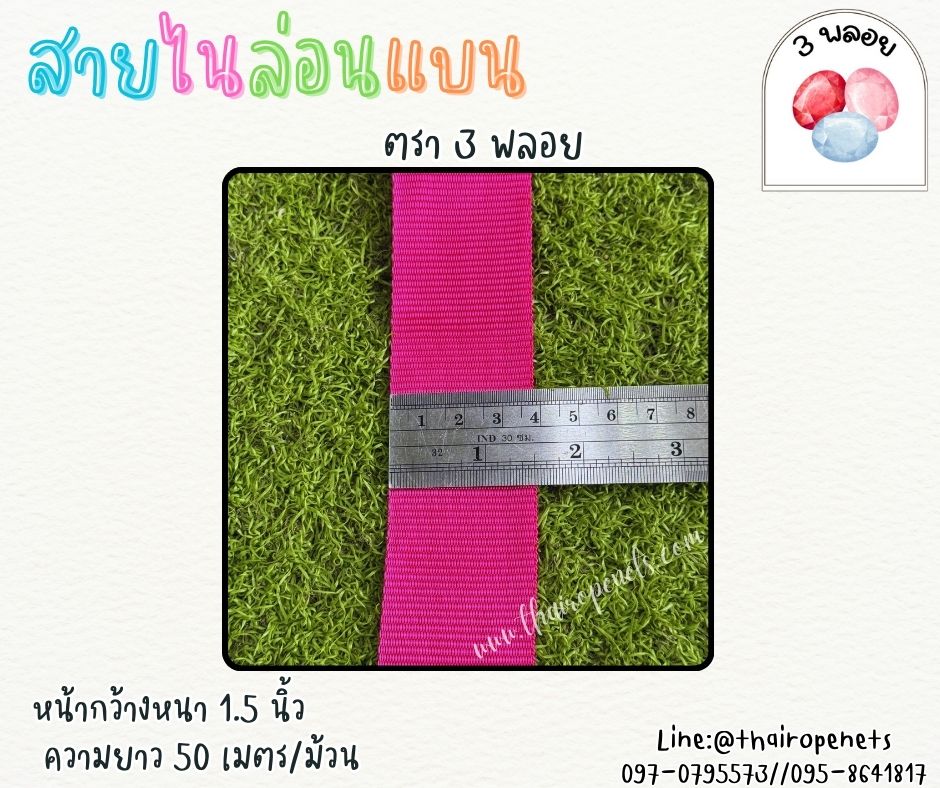 สายไนล่อนแบน หลากสี ตรา 3 พลอย ผลิตจากเชือกไนล่อน เกรดA สินค้าคุณภาพ เกรดส่งออก ผลิตในประเทศไทย พร้อมส่ง