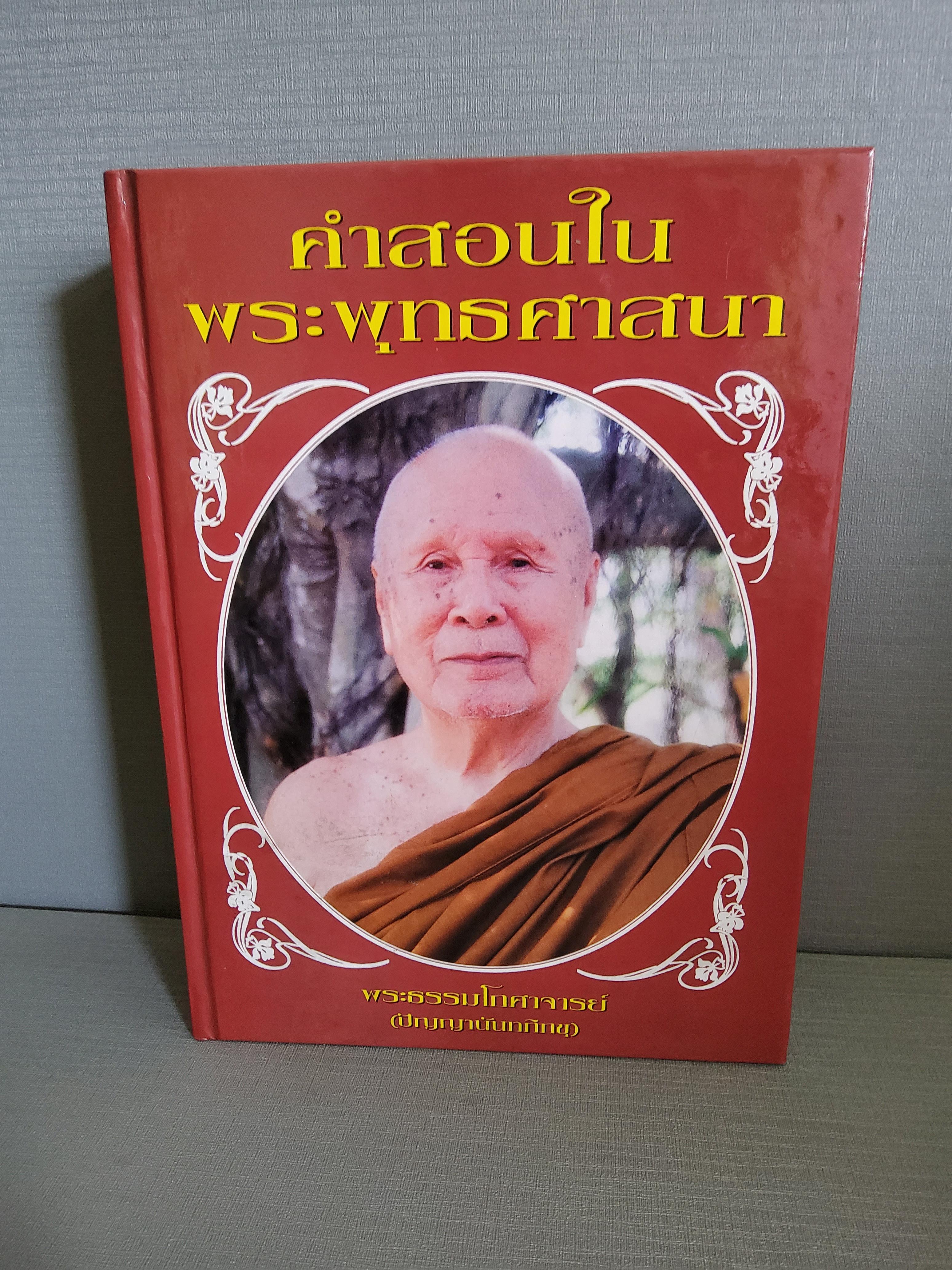 คำสอนในพระพุทธศาสนา พระธรรมโกศาจารย์ ( ปัญญานันทภิกขุ ) ธรรมสมโภช 90 ปี 2543 ปกแข็ง