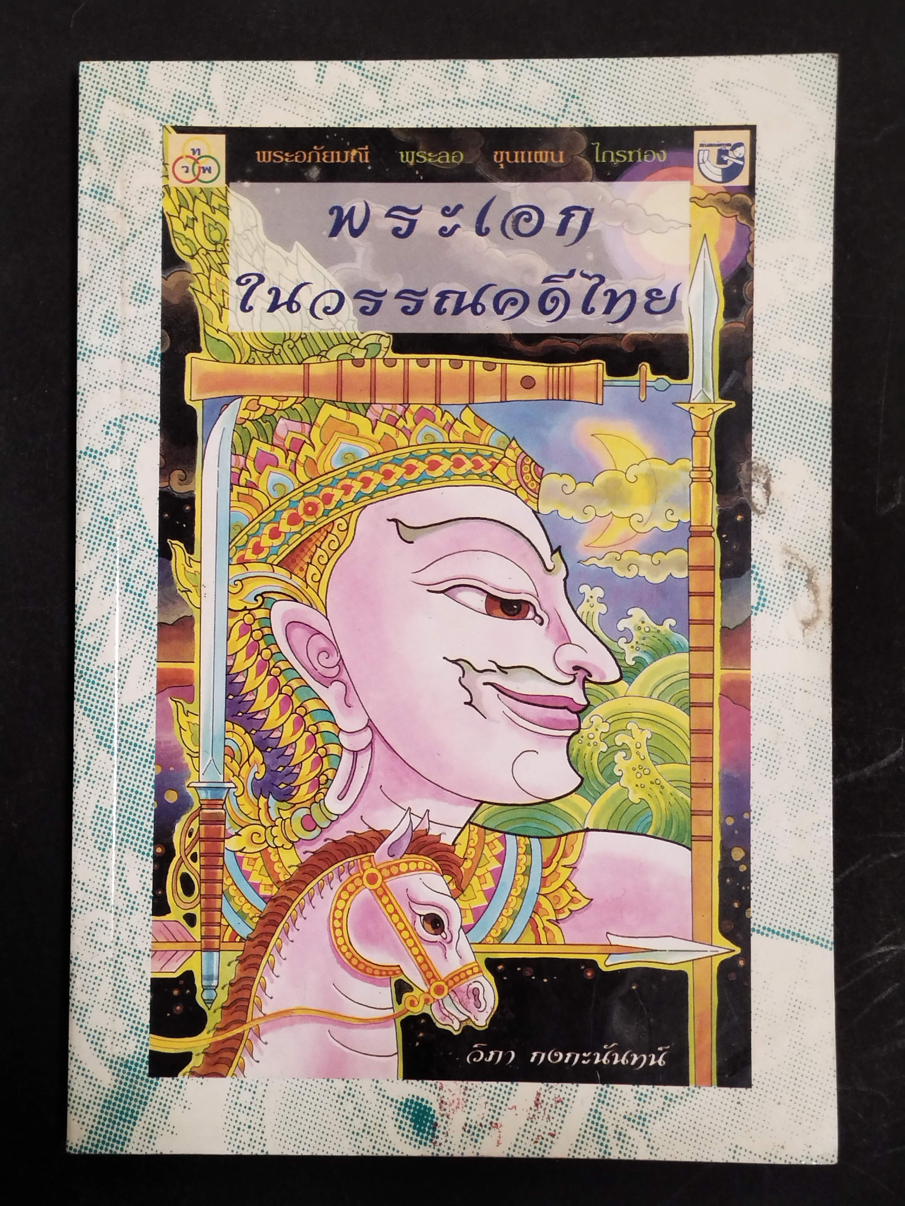 หนังสือมือสอง 307 หนังสือวรรณคดีไทยเรื่อง พระเอกในวรรณคดีไทย ความหนา 176 หน้า ราคาหน้าปก 109 บาท