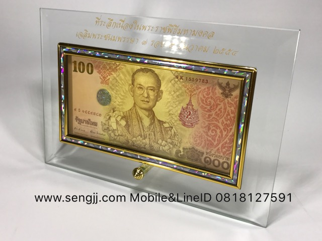 กรอบกระจกใส่แบงค์ ฝังเส้นทองลายมุก พิมพ์ตัวหนังสือสีทองสวยงาม ธนบัตร 100 บาท ที่ระลึก 84 พรรษา ในหลวง พ.ศ.2554 (ไม่รวมธนบัตร)