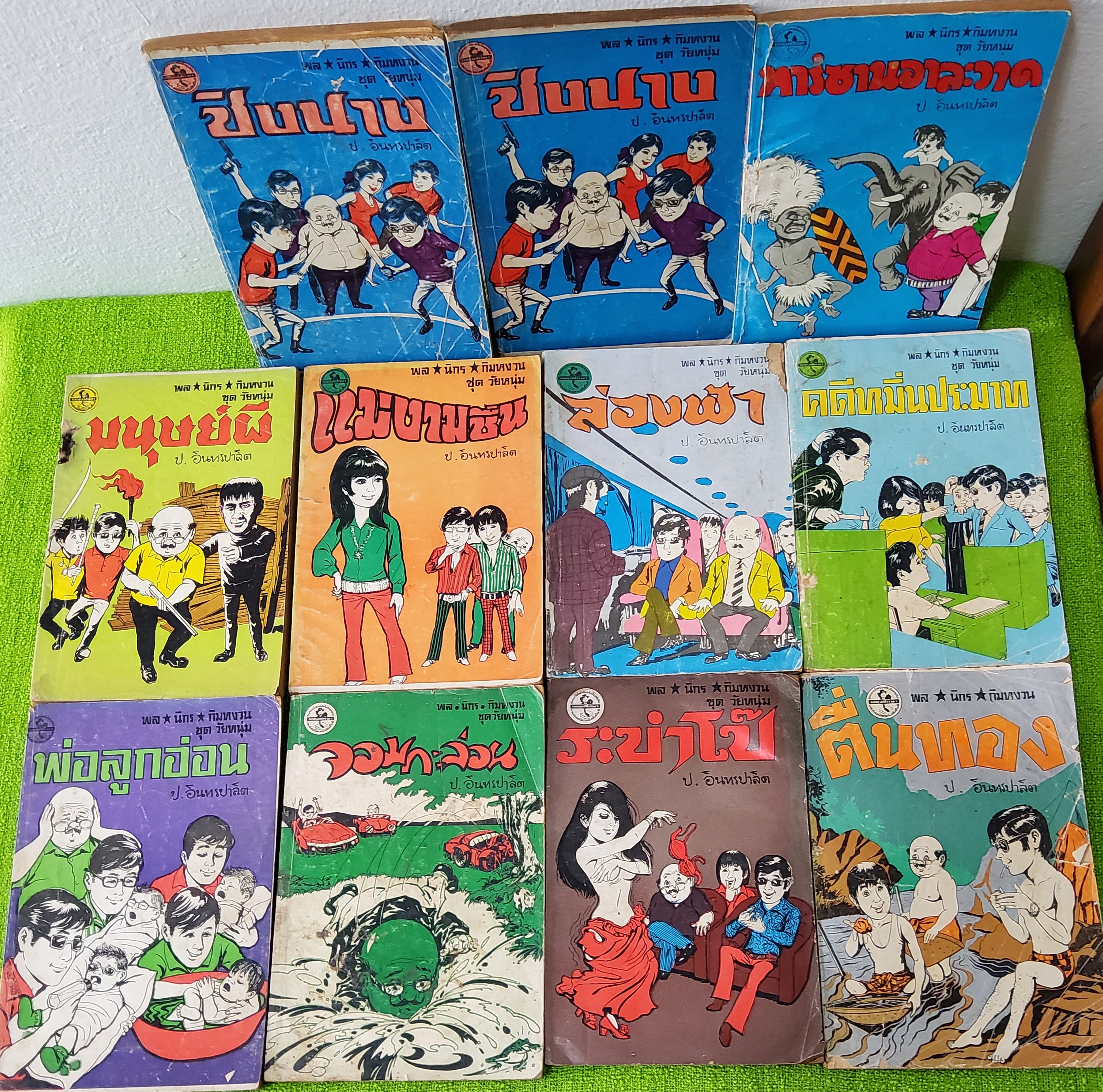 พล นิกร กิมหงวน ชุดวัยหนุ่ม ปกอ่อน ป.อินทรปาลิต ปกอ่อน