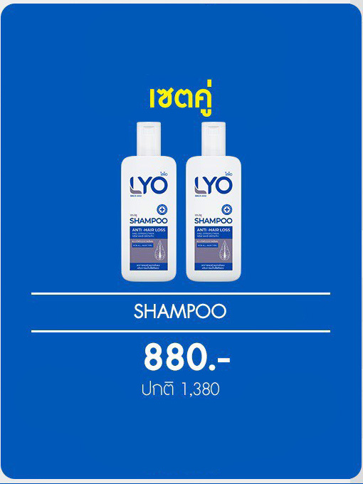 Lyo Shampoo ไลโอแชมพู 2 ขวด