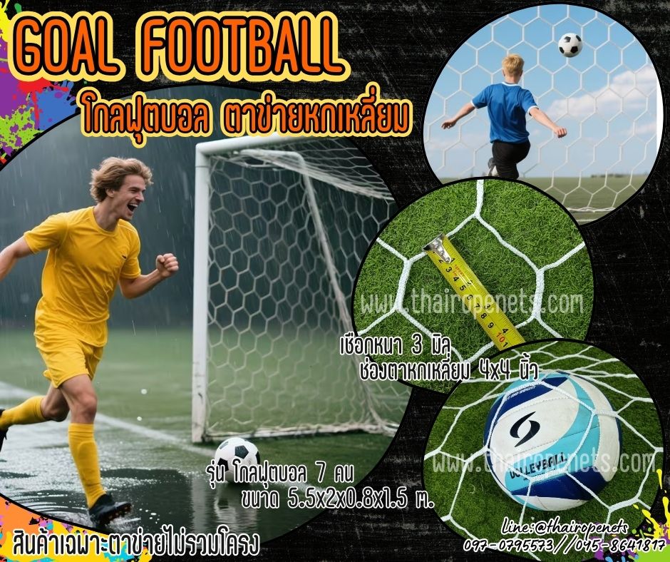โกลฟุตบอล 7 คน Goal football โกลฟุตบอล ช่องตาข่ายหกเหลี่ยม สีขาว เชือกหนา 3 มิล ช่องตา 4x4 นิ้ว ร้อยเชือกขอบพร้อมใช้งาน ไม่รวมโครง