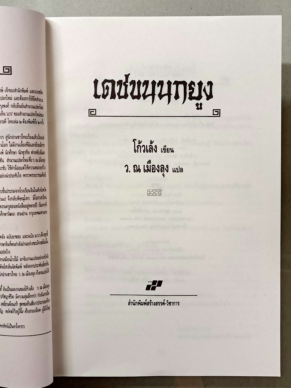 หนังสือมือสอง 014 นวนิยายจีนกำลังภายใน เดชขนนกยูง ความหนา 152 หน้า