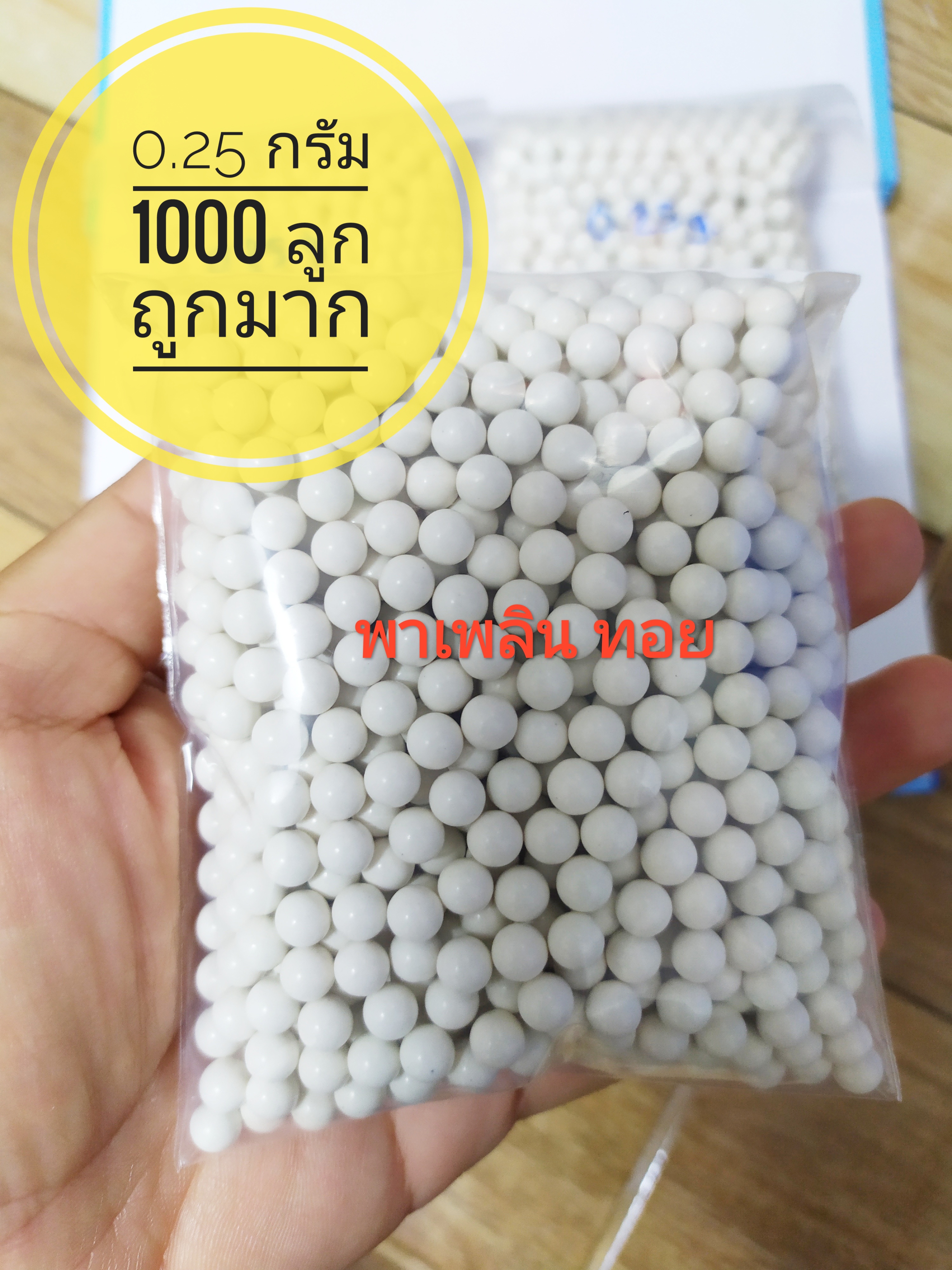 อุปกรณ์เสริม กระสุนเซรามิก 0.25 กรัม บรรจุ1000นัด/ถุง