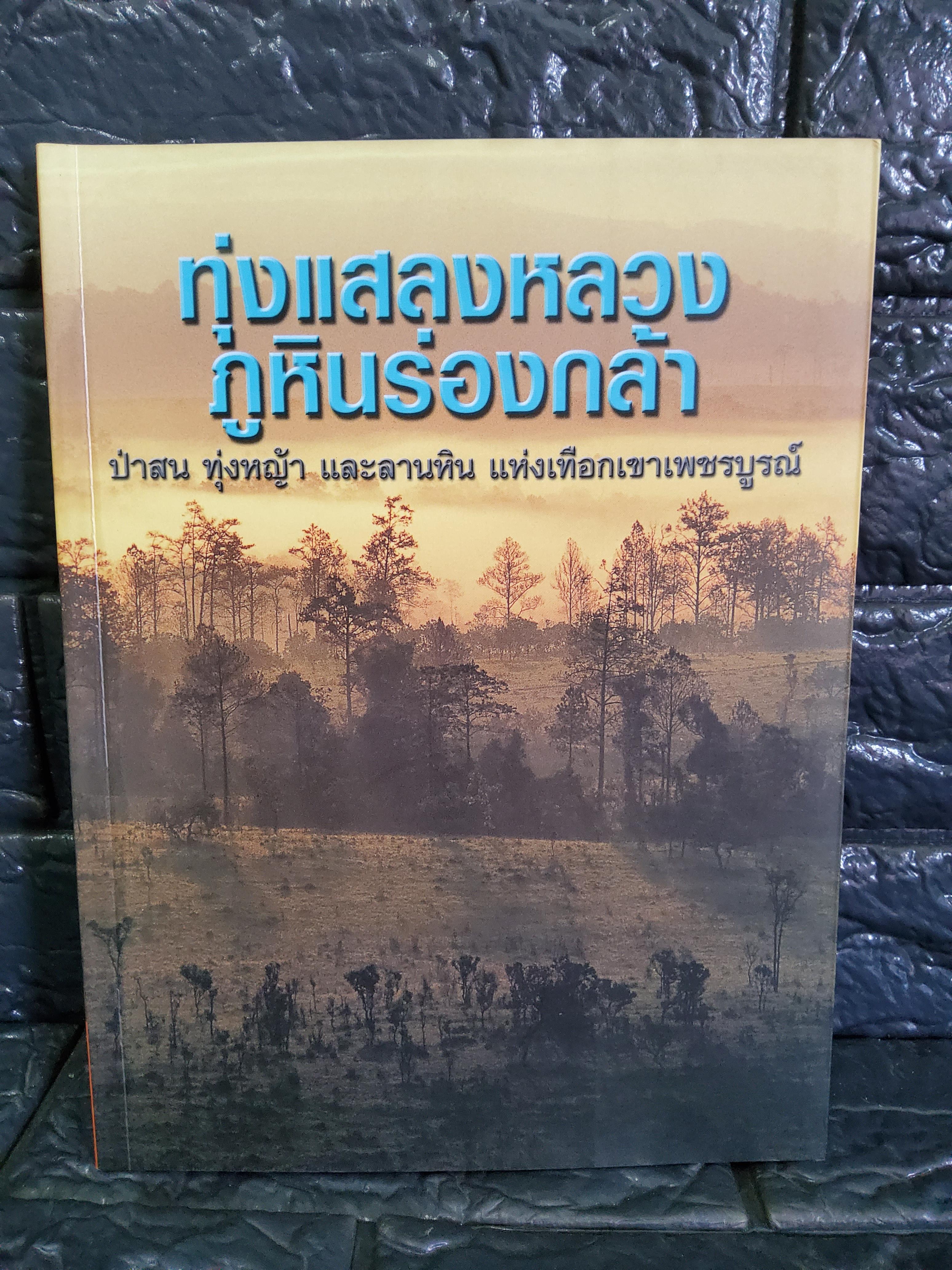 ทุ่งแสลงหลวงภูหินร่องกล้า ป่าสน ทุ่งหญ้า และลานหิน แห่งเทือกเขาเพชรบูรณ์ / 2543 ปกอ่อน
