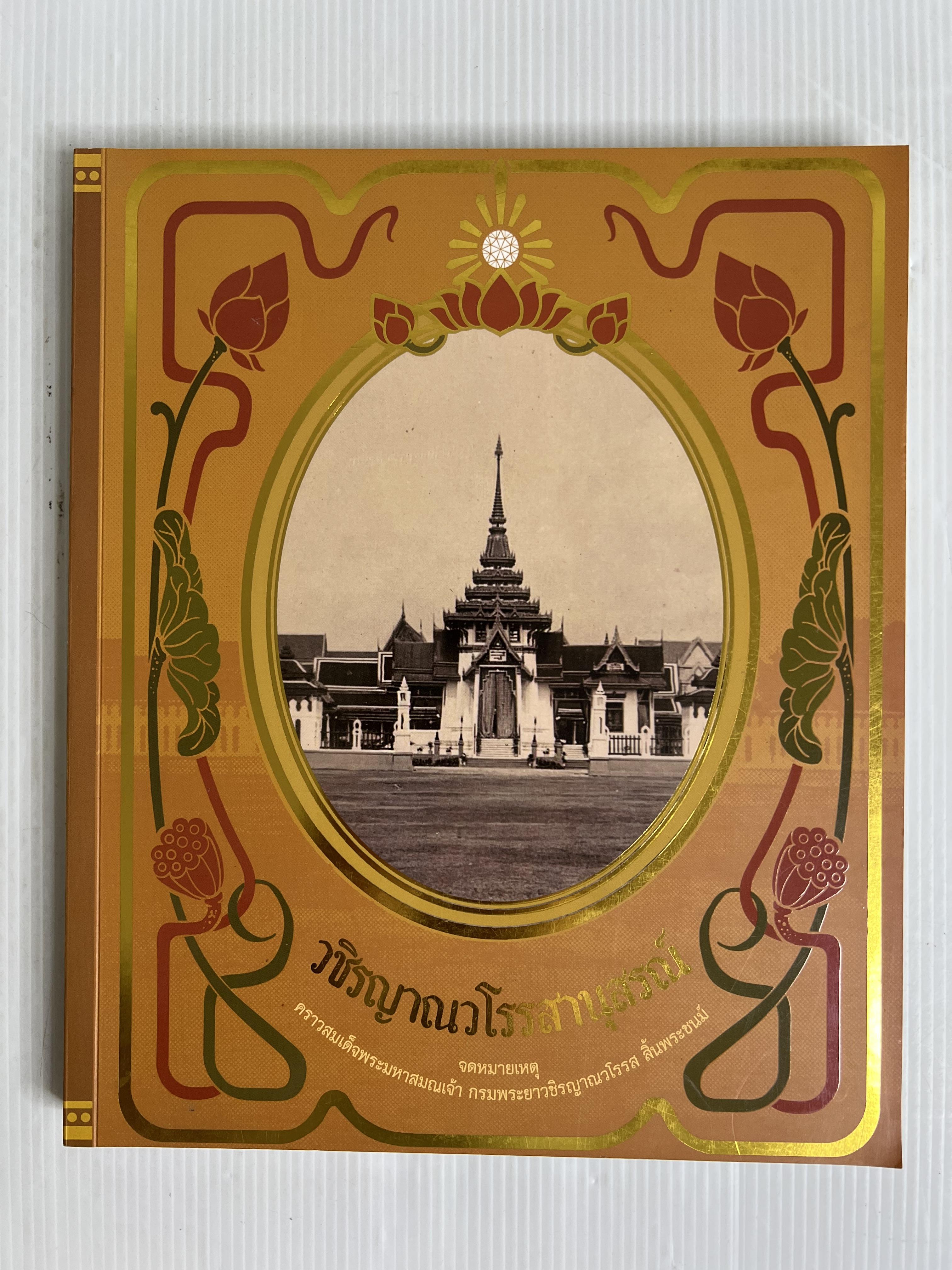 หนังสือ วชิรญาณวโรรสานุสรณ์ 2564 ปกอ่อน