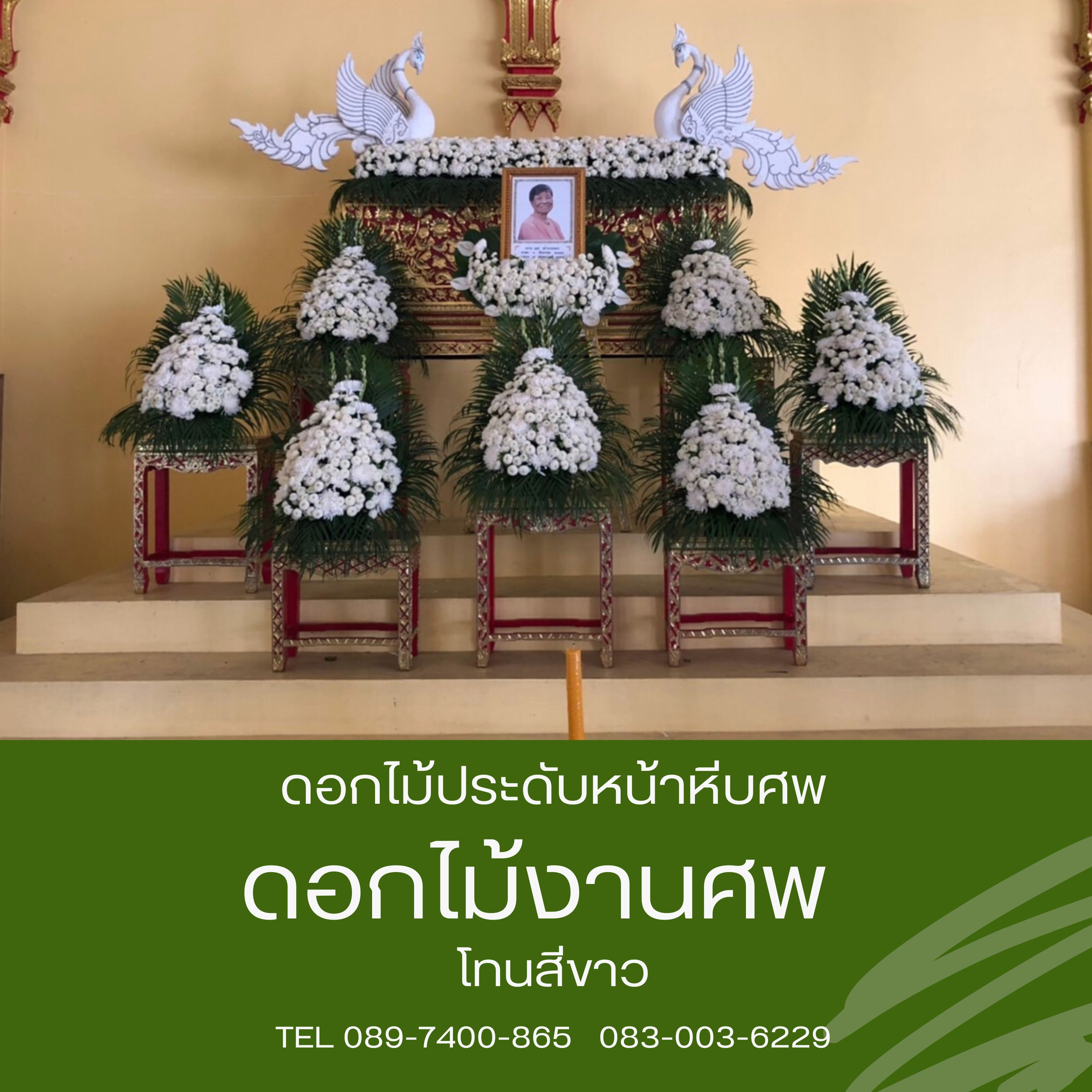 ดอกไม้หน้าศพ ชุด 7 กระถาง พร้อมดอกไม้หลังโลงศพ หงส์ 1 คู่