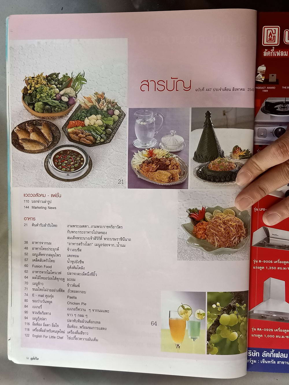 หนังสือมือสอง 062 นิตยสารแม่บ้านปีที่ 34 ฉบับที่ 447 ประจำเดือนสิงหาคม 2545 ความหนา 154 หน้า