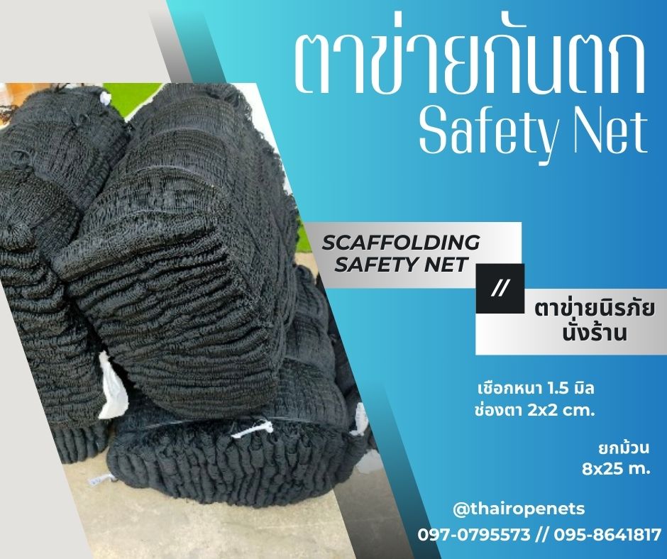 พร้อมส่ง Scaffolding Safety Net ตาข่ายกันตกนิรภัยนั่งร้าน ตาข่ายกันตก กั้นสินค้ากันของตกหล่นจากที่สูง