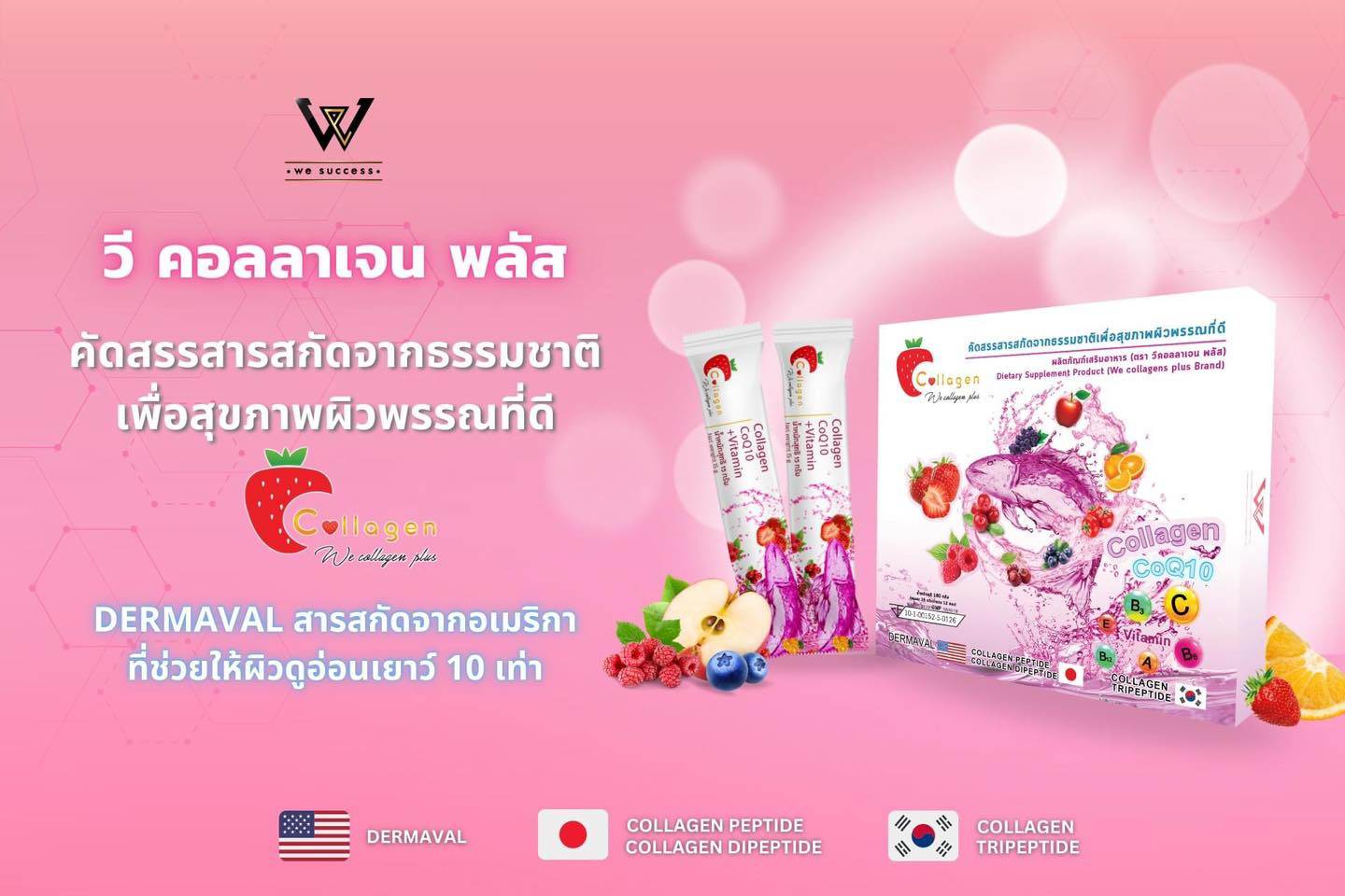 We Collagen Plus คลอเจนแบบชงดื่ม 1 กล่องมี 12 ซอง