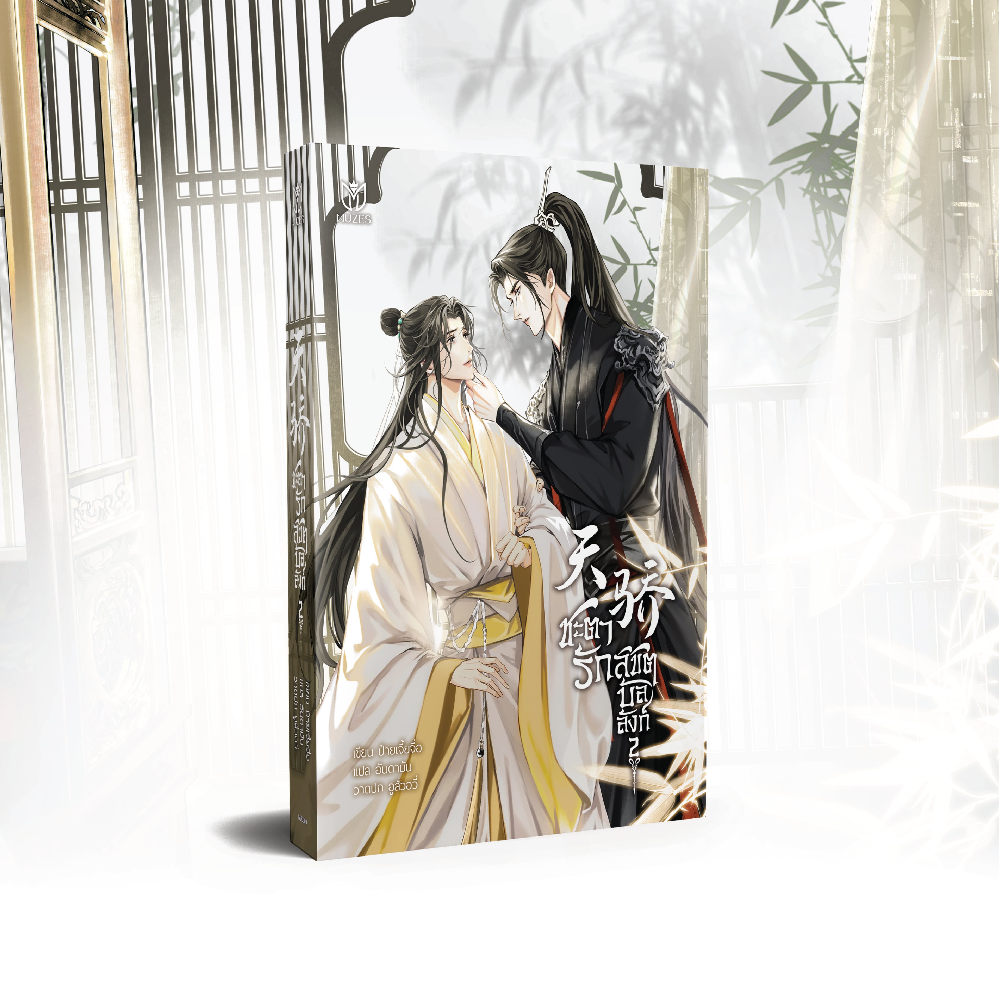 [พร้อมส่ง] ชะตารักลิขิตบัลลังก์ เล่ม 2