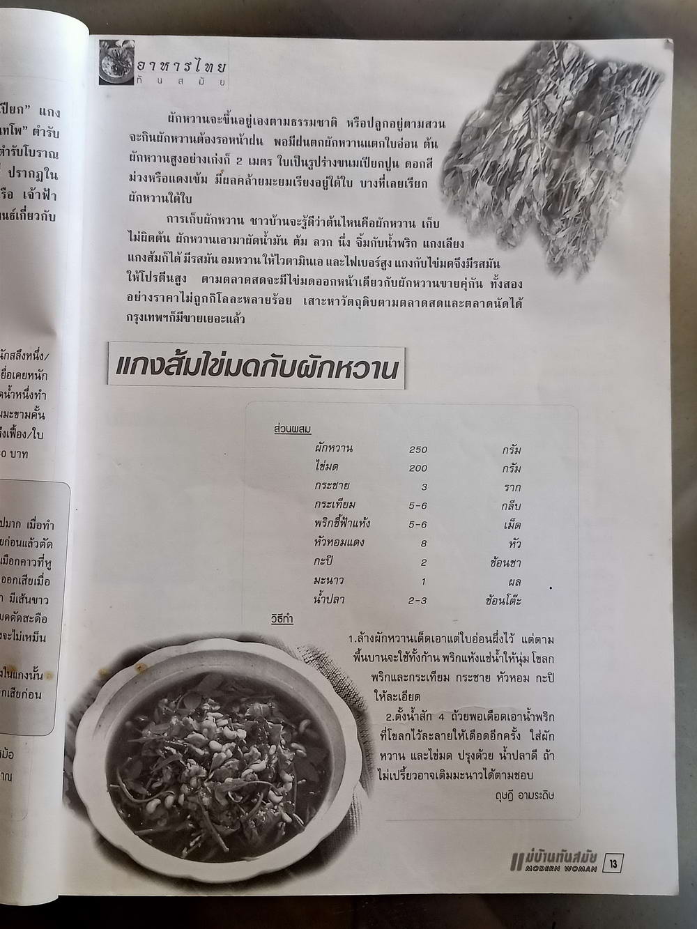 หนังสือมือสอง 067 นิตยสารแม่บ้านทันสมัย ความหนา 160 หน้า