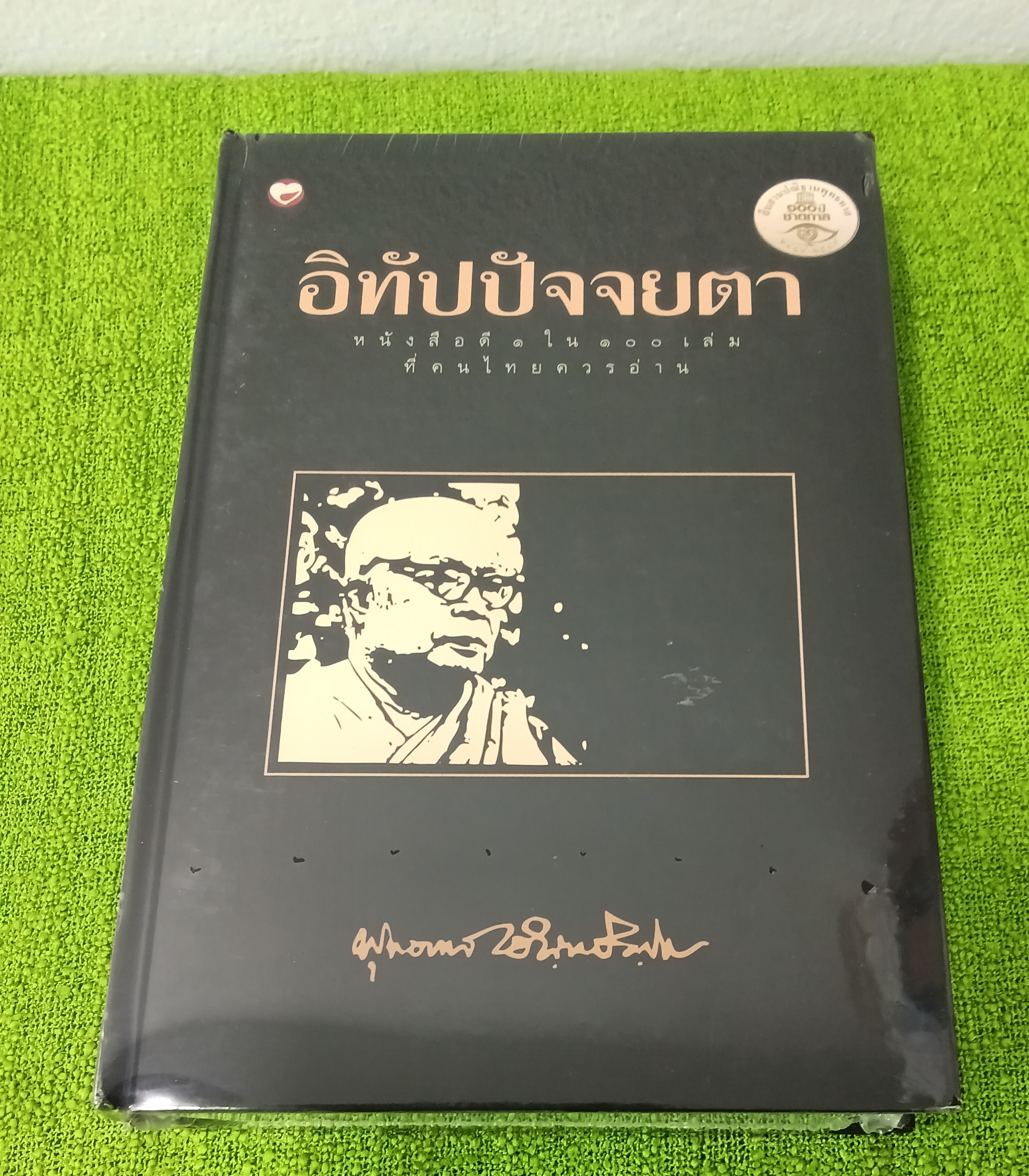 อิทัปปัจจยตา / พุทธทาสภิกขุ ปกแข็ง