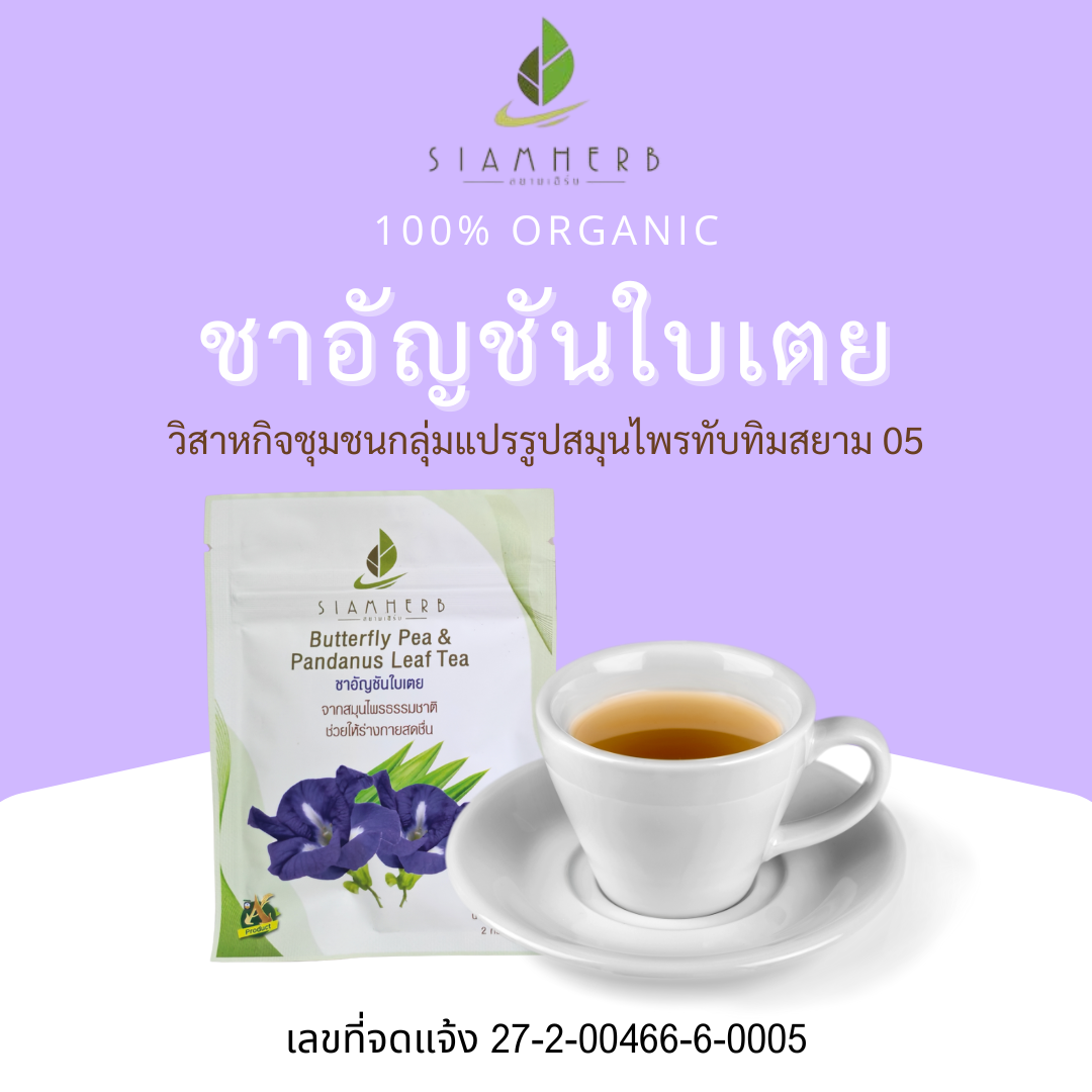 ชาอัญชันใบเตย Butterfly Pea & Pandanus Leaf Tea สยามเฮิร์บ Siam Herb 1 ซองมี 3 ถุงชา